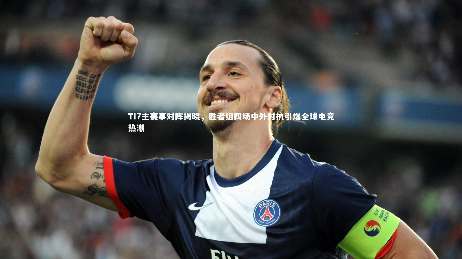 KAIYUN开云|TI7主赛事对阵揭晓，胜者组四场中外对抗引爆全球电竞热潮