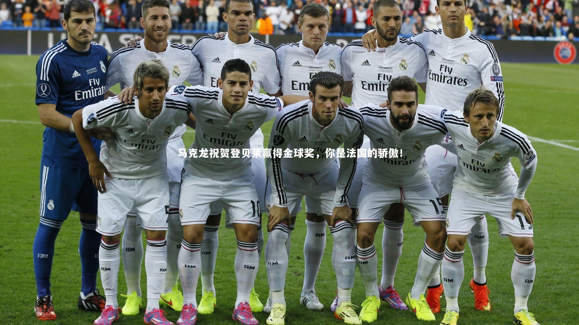 开云体育|马克龙祝贺登贝莱赢得金球奖，你是法国的骄傲！