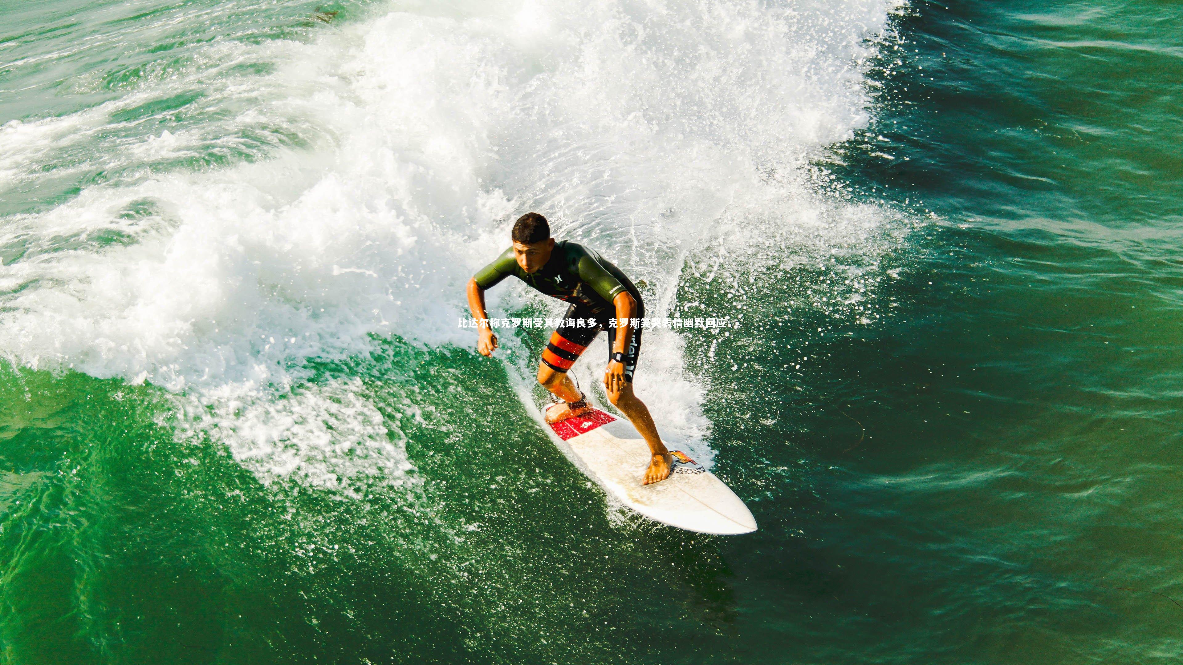 比达尔称克罗斯受其教诲良多，克罗斯笑哭表情幽默回应