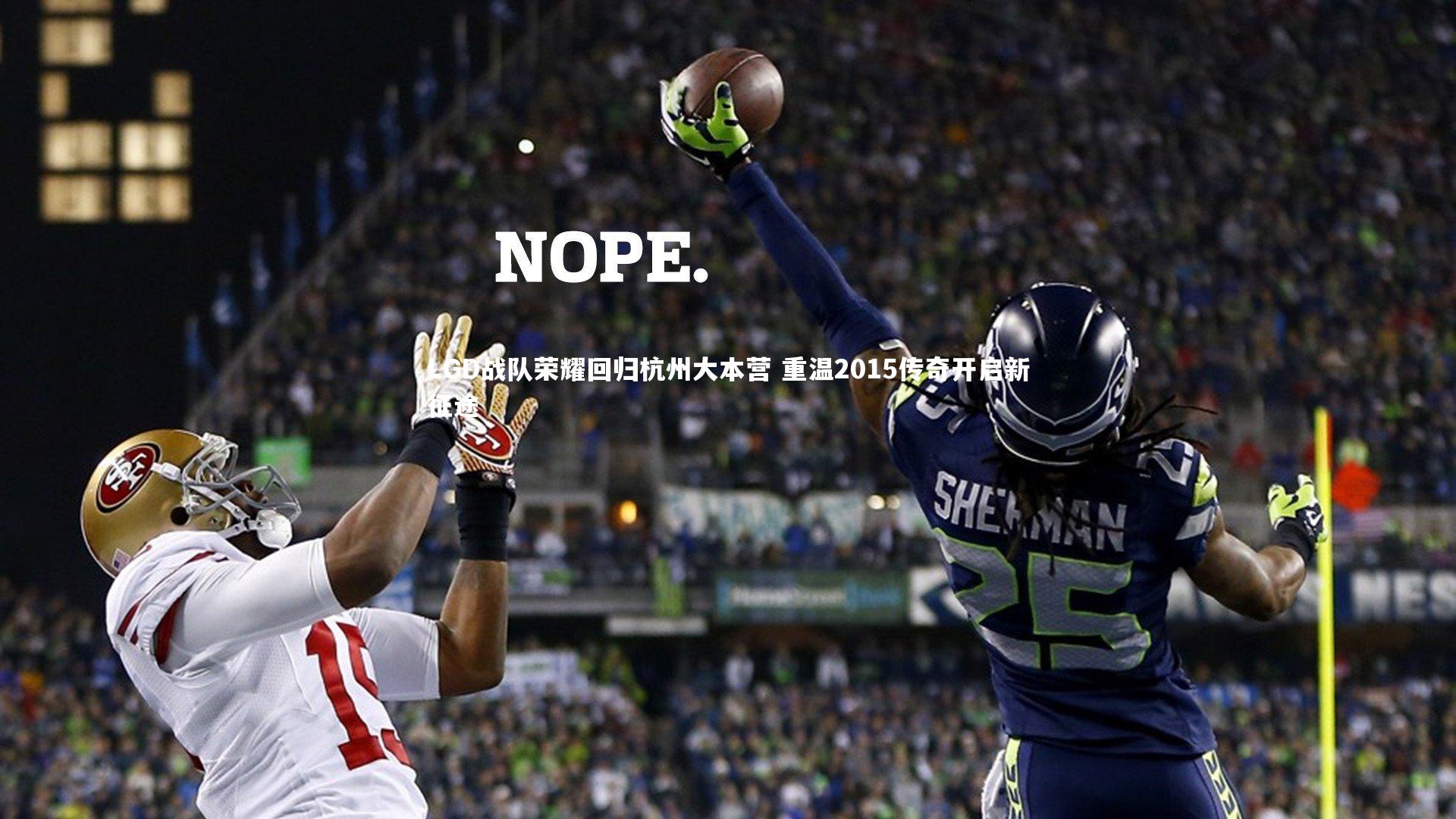 LGD战队荣耀回归杭州大本营 重温2015传奇开启新征途