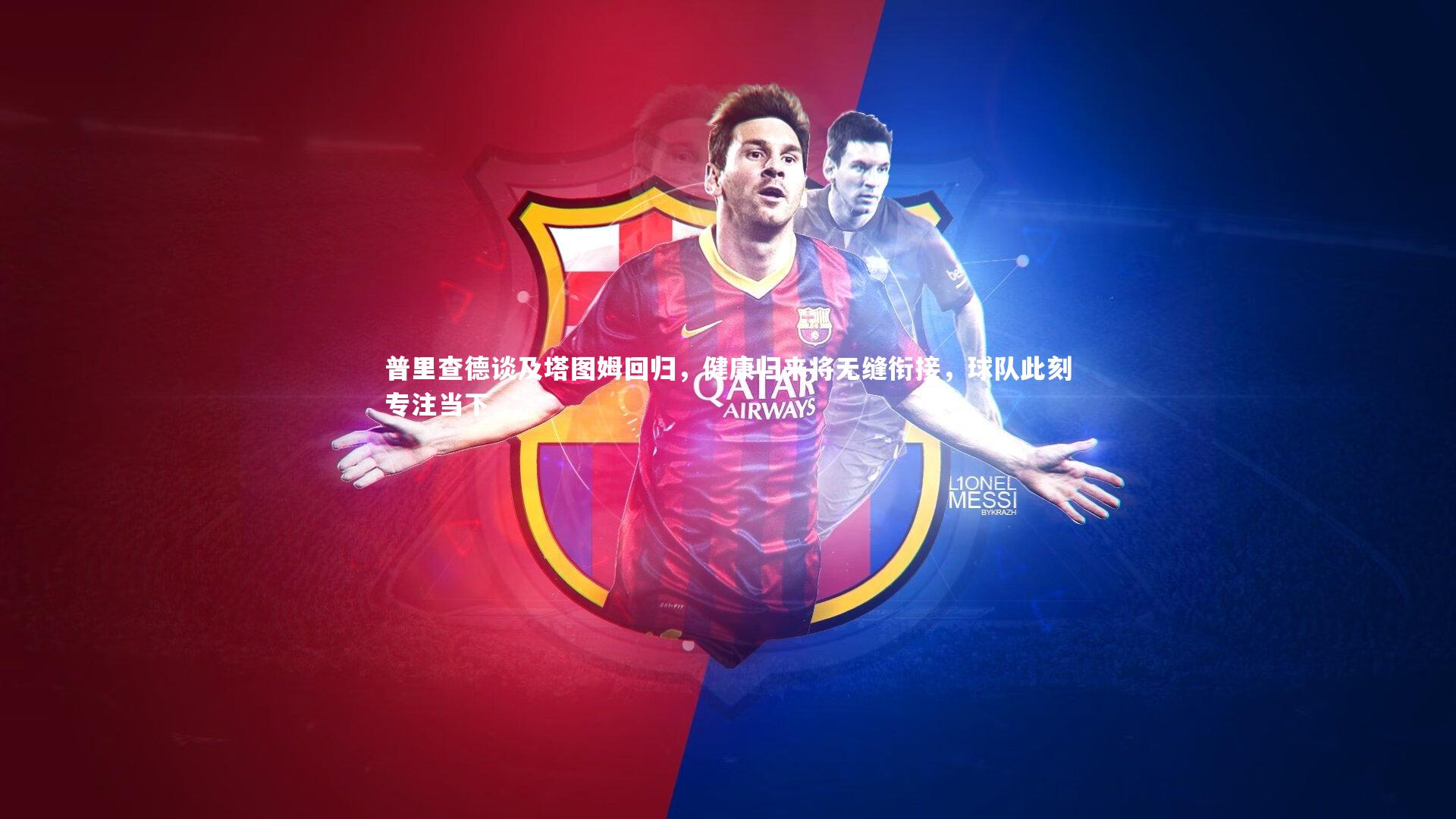 普里查德谈及塔图姆回归，健康归来将无缝衔接，球队此刻专注当下