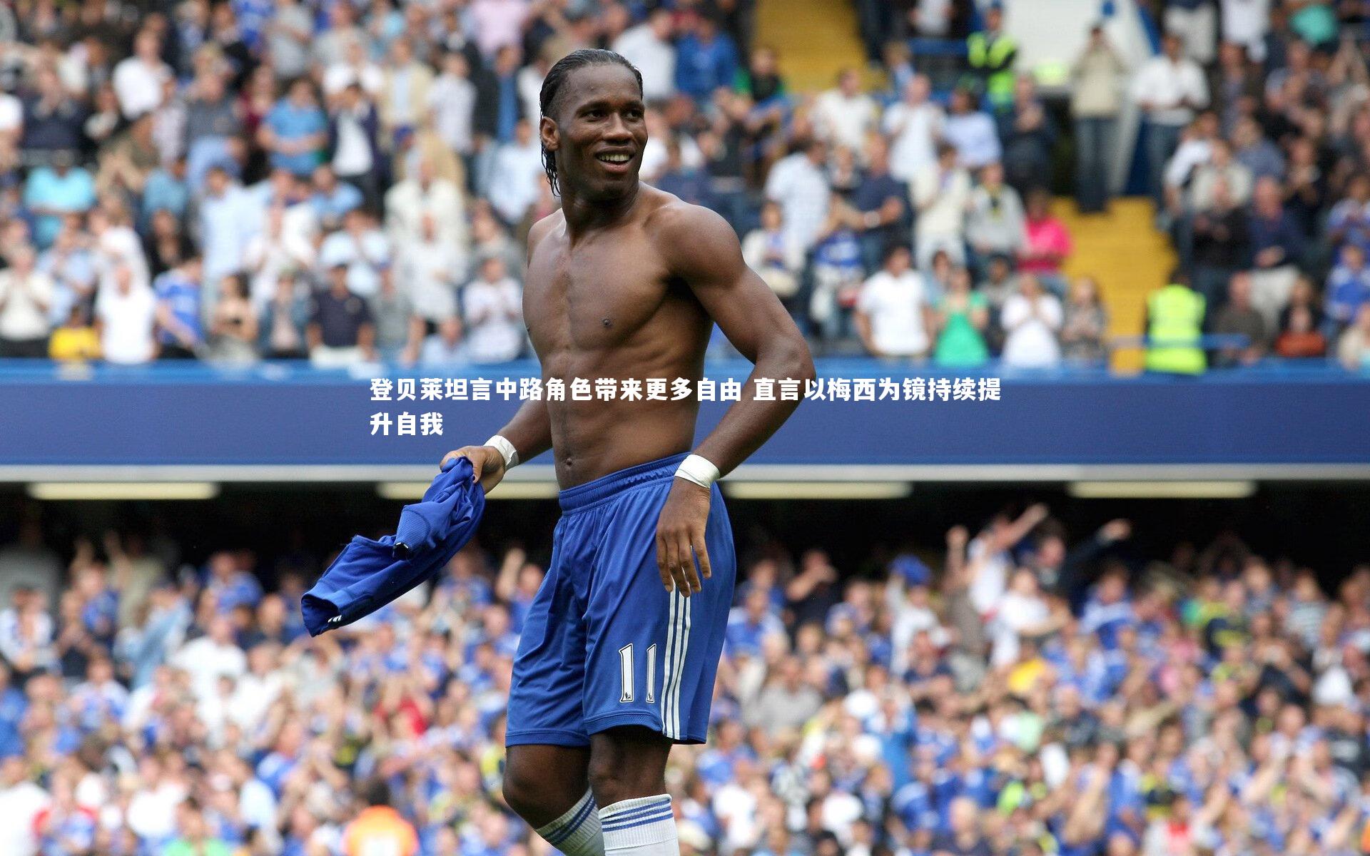 开云体育_登贝莱坦言中路角色带来更多自由 直言以梅西为镜持续提升自我