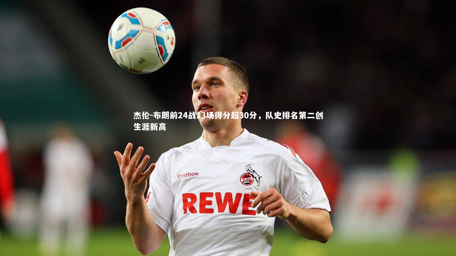 杰伦-布朗前24战13场得分超30分，队史排名第二创生涯新高