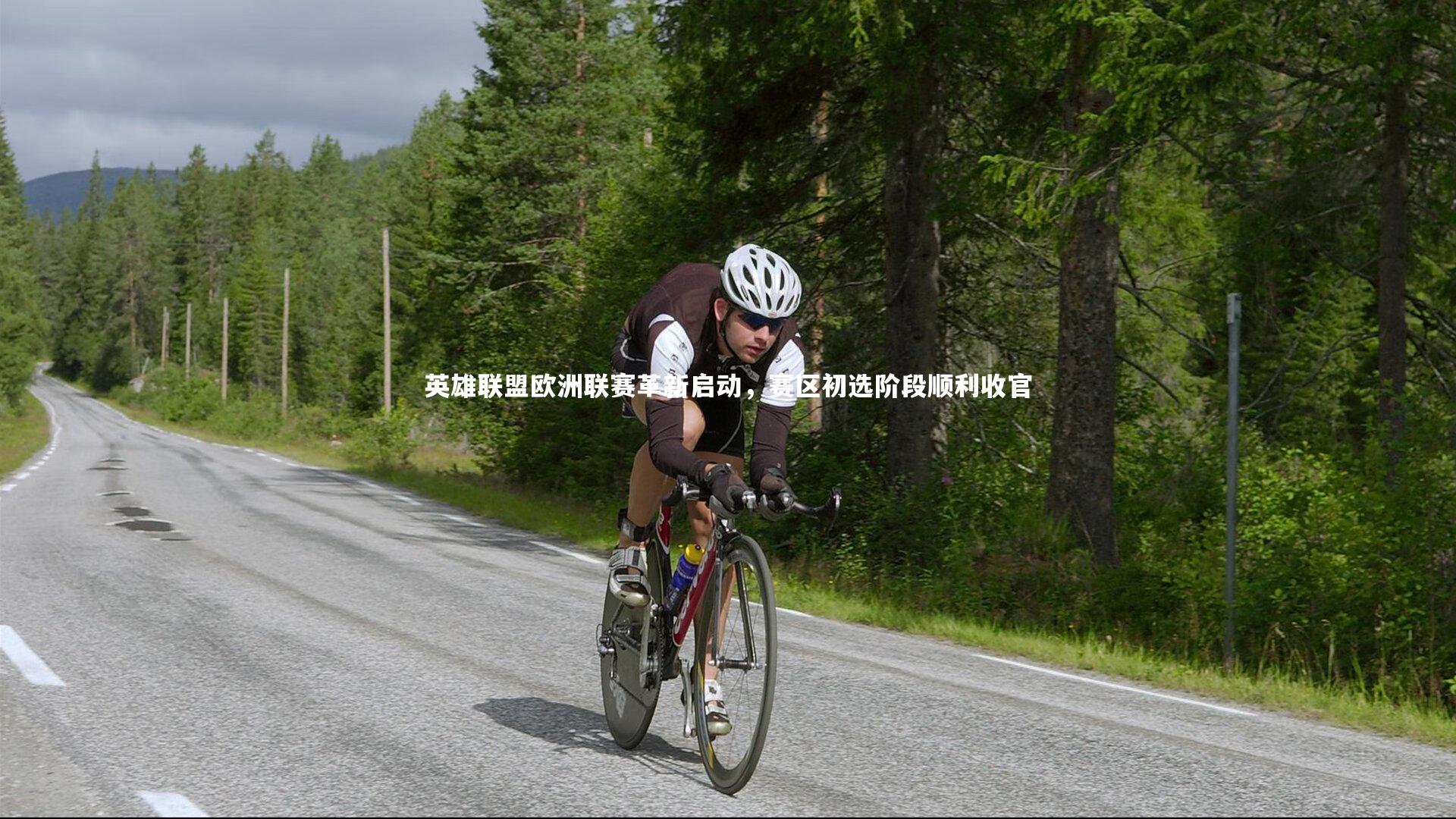 英雄联盟欧洲联赛革新启动，赛区初选阶段顺利收官