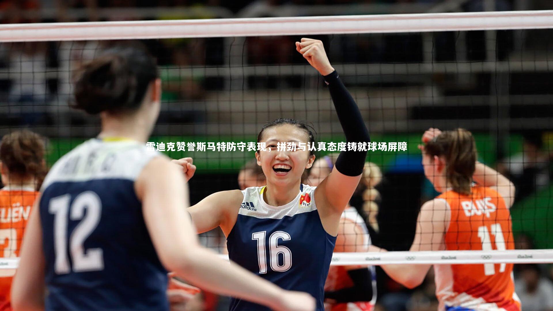 雷迪克赞誉斯马特防守表现，拼劲与认真态度铸就球场屏障