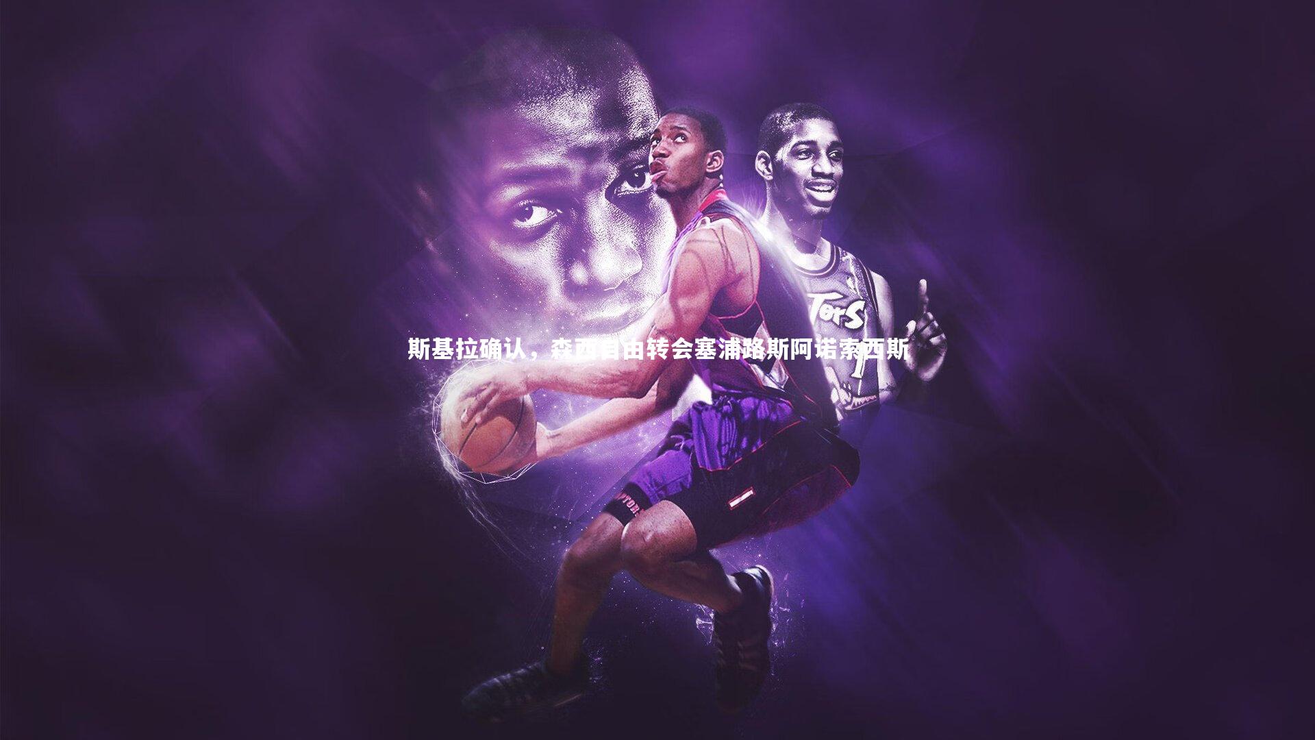 斯基拉确认，森西自由转会塞浦路斯阿诺索西斯