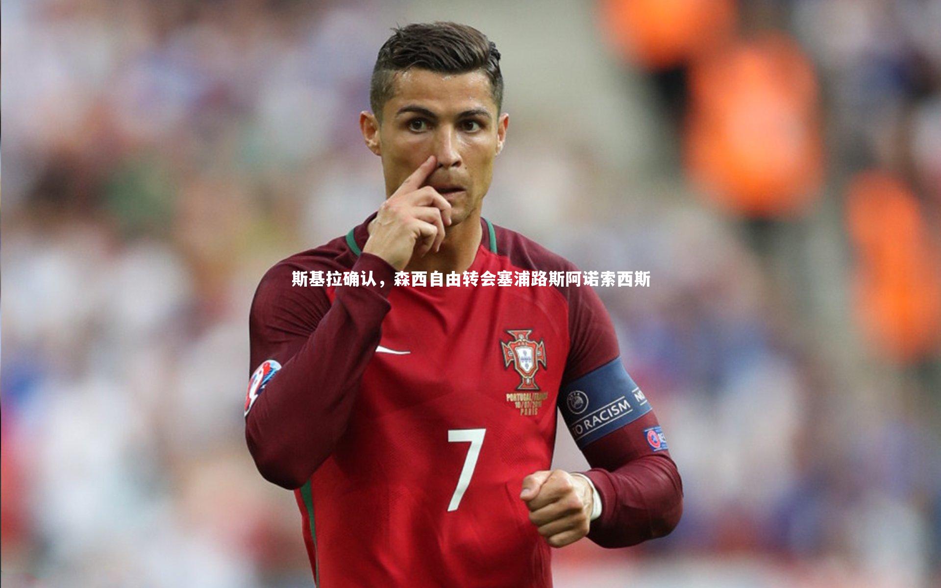 斯基拉确认，森西自由转会塞浦路斯阿诺索西斯