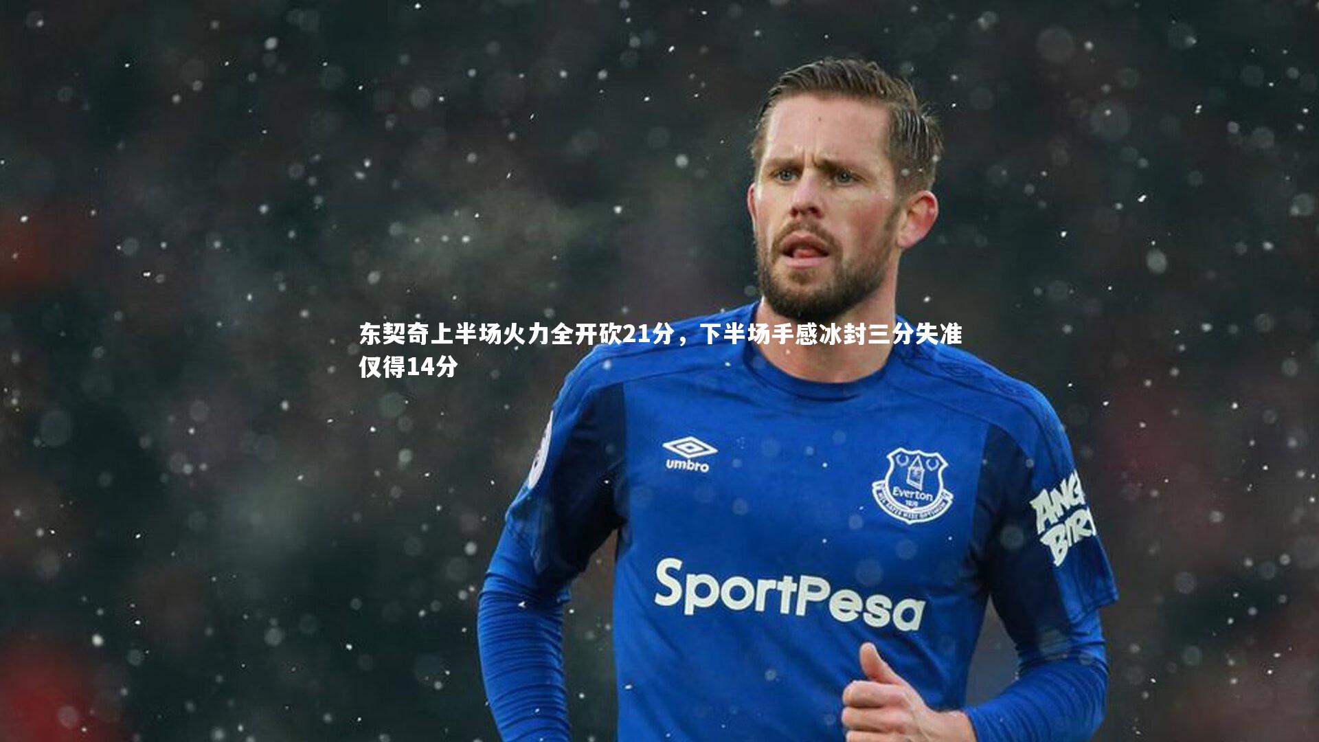 开云体育|东契奇上半场火力全开砍21分，下半场手感冰封三分失准仅得14分