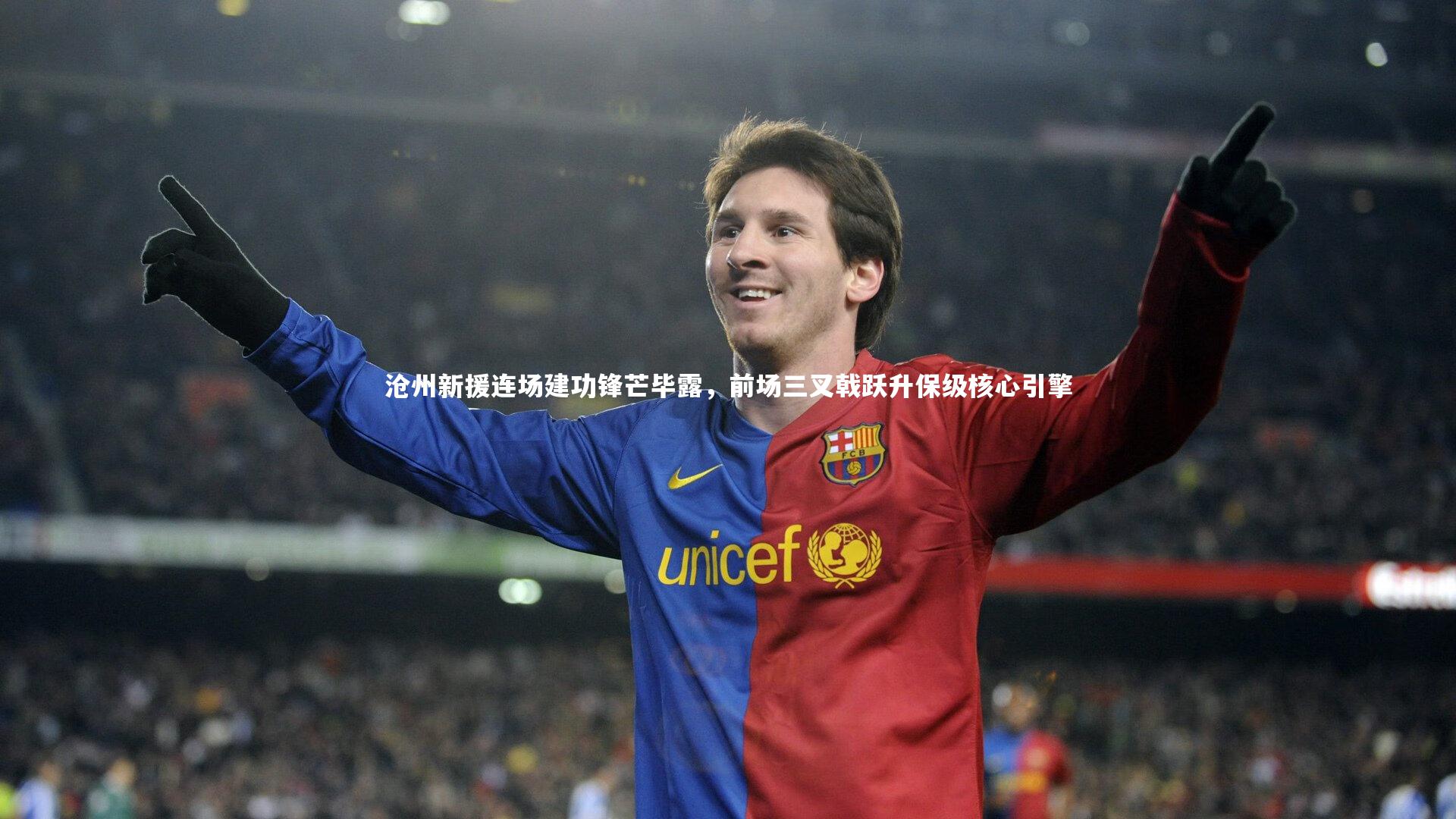开云体育官网|沧州新援连场建功锋芒毕露，前场三叉戟跃升保级核心引擎