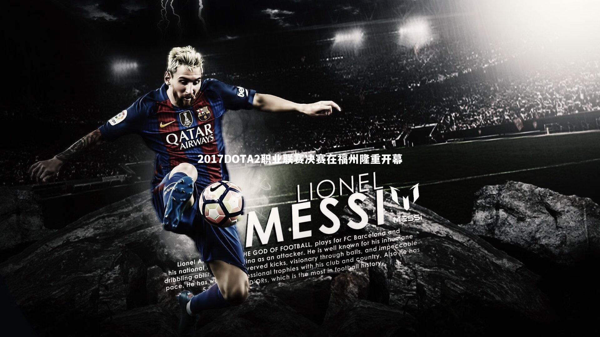 【开云体育】2017DOTA2职业联赛决赛在福州隆重开幕