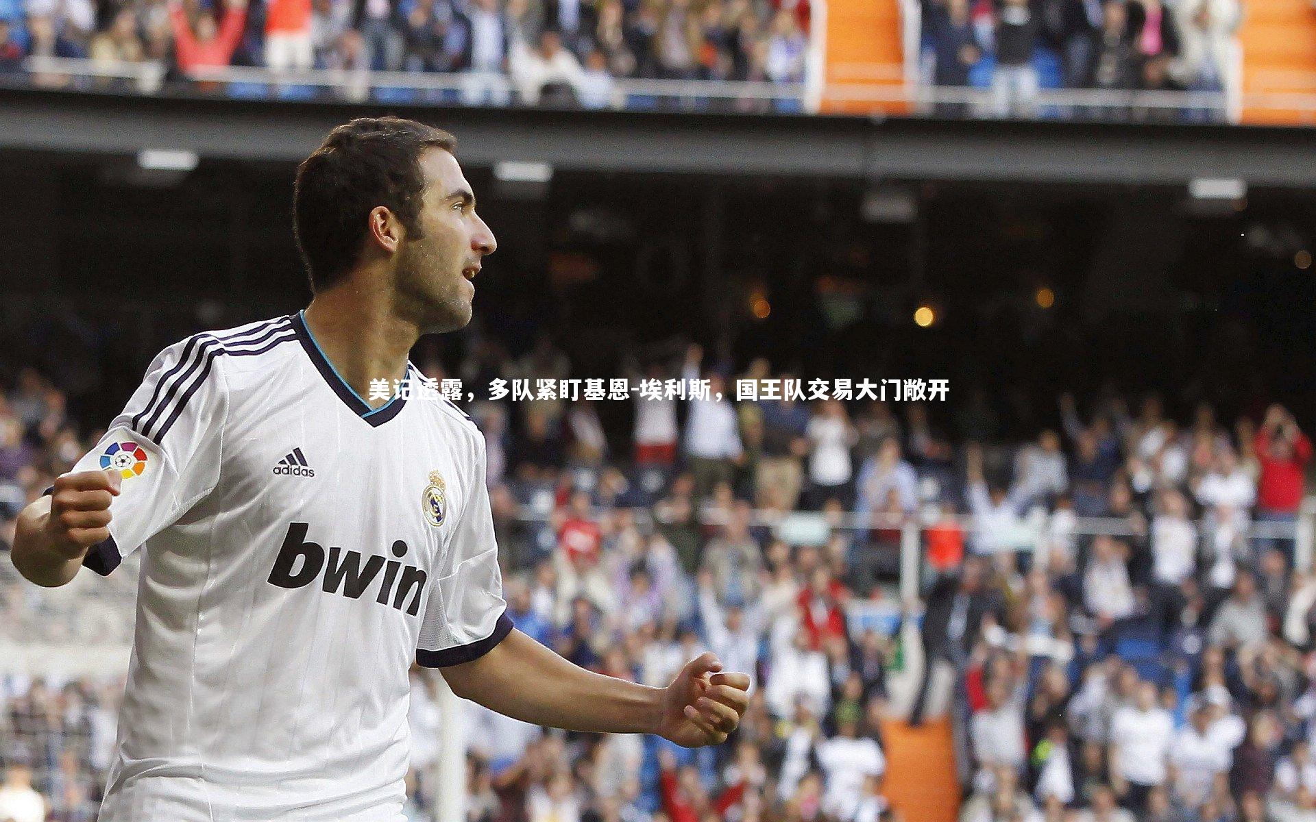 美记透露，多队紧盯基恩-埃利斯，国王队交易大门敞开