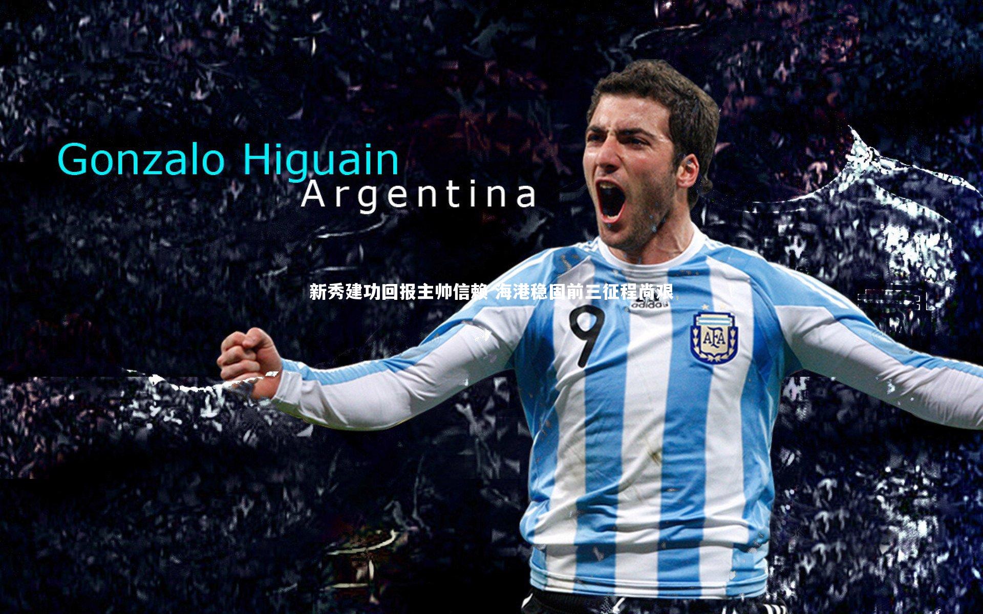 开云体育-新秀建功回报主帅信赖 海港稳固前三征程尚艰