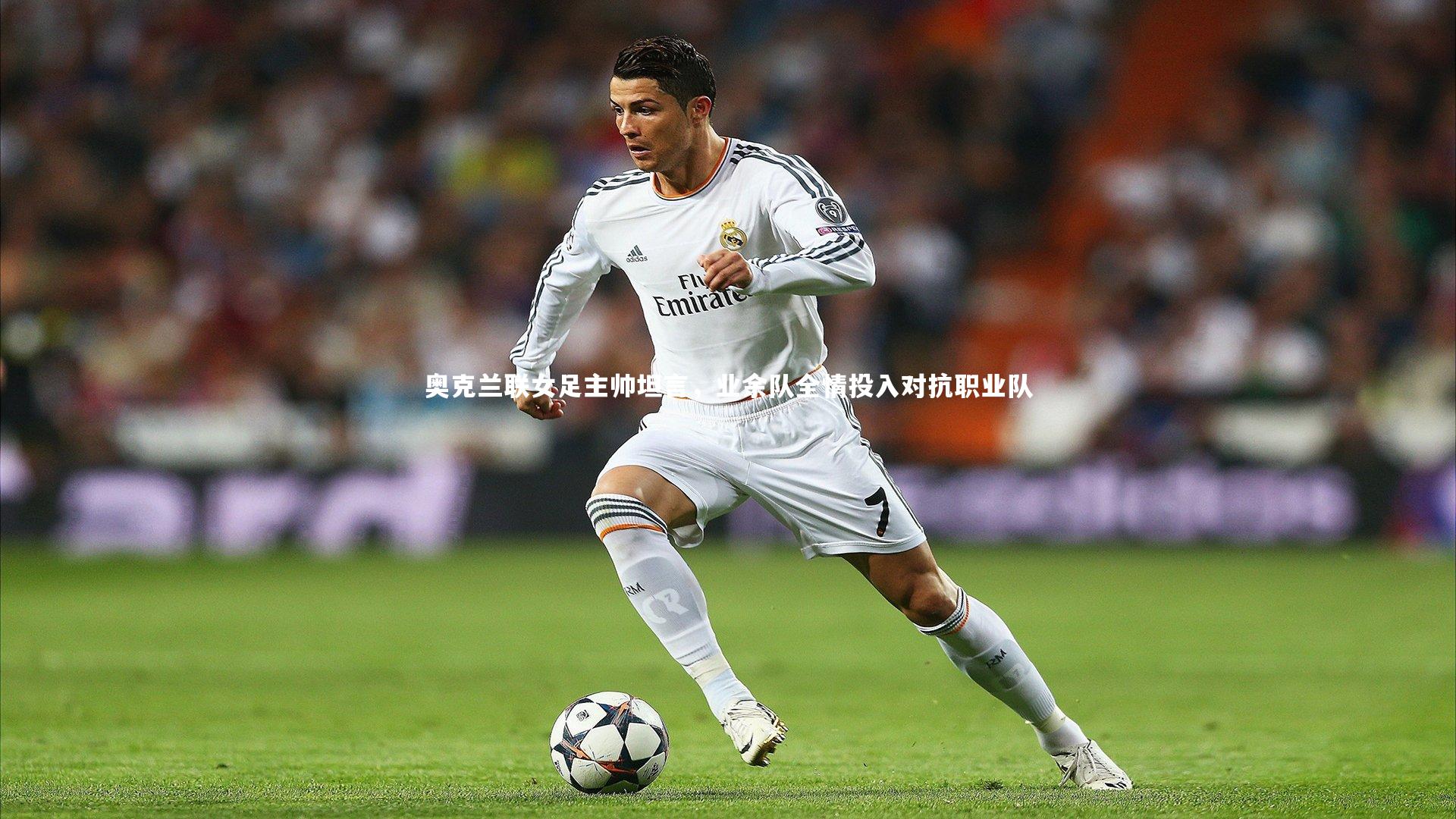 【KAIYUN开云】奥克兰联女足主帅坦言，业余队全情投入对抗职业队