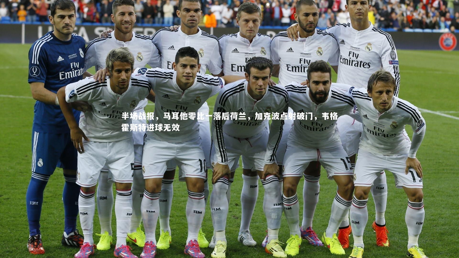 开云体育：半场战报，马耳他零比一落后荷兰，加克波点射破门，韦格霍斯特进球无效