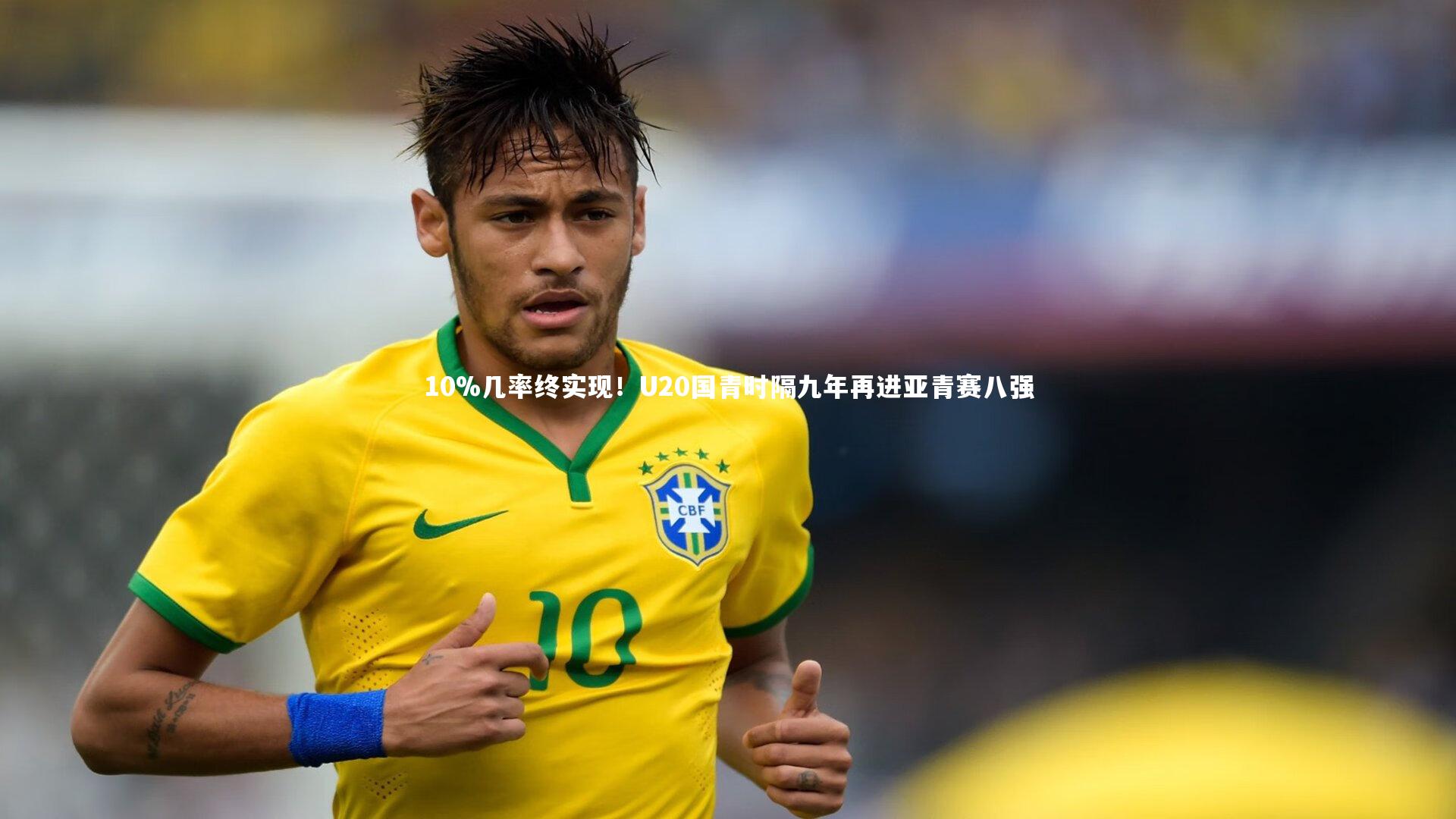 KAIYUN开云|10%几率终实现！U20国青时隔九年再进亚青赛八强
