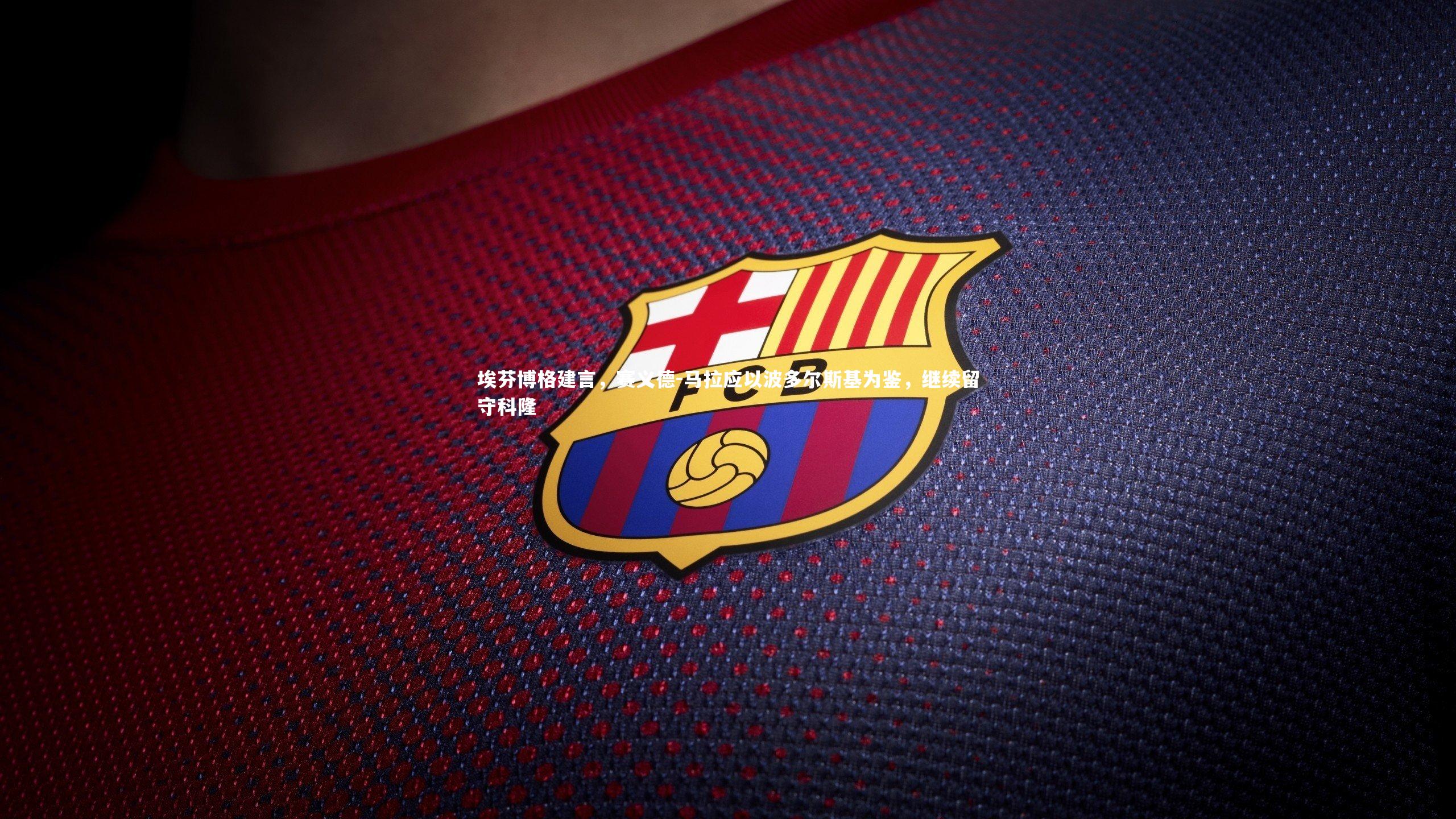 埃芬博格建言，赛义德-马拉应以波多尔斯基为鉴，继续留守科隆