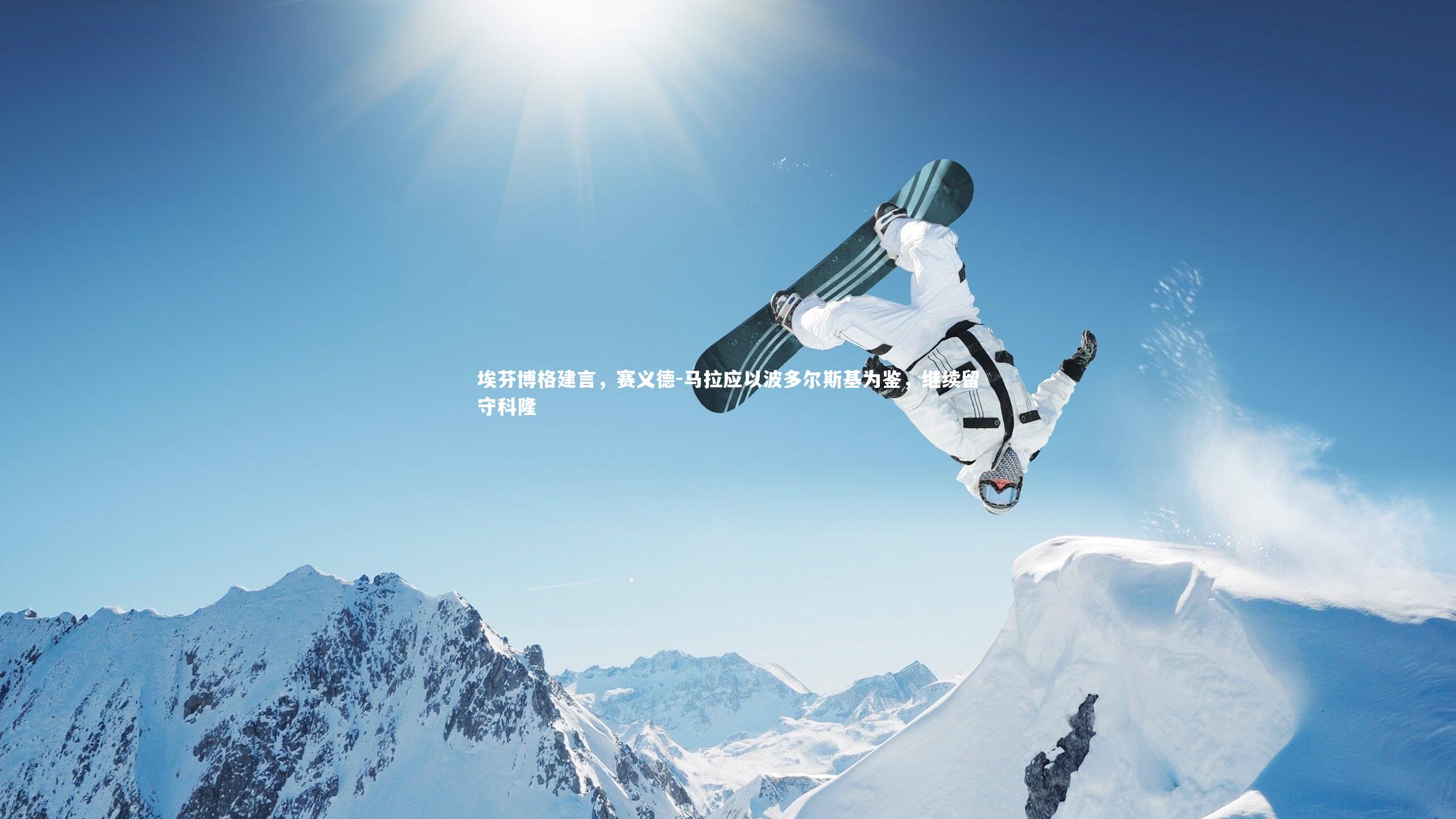 埃芬博格建言，赛义德-马拉应以波多尔斯基为鉴，继续留守科隆