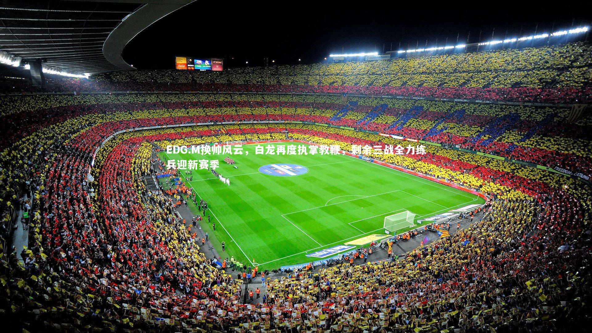 EDG.M换帅风云，白龙再度执掌教鞭，剩余三战全力练兵迎新赛季