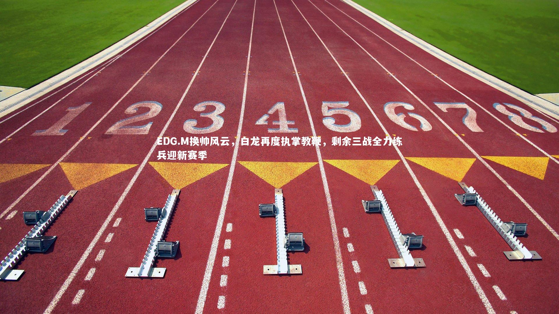 EDG.M换帅风云，白龙再度执掌教鞭，剩余三战全力练兵迎新赛季