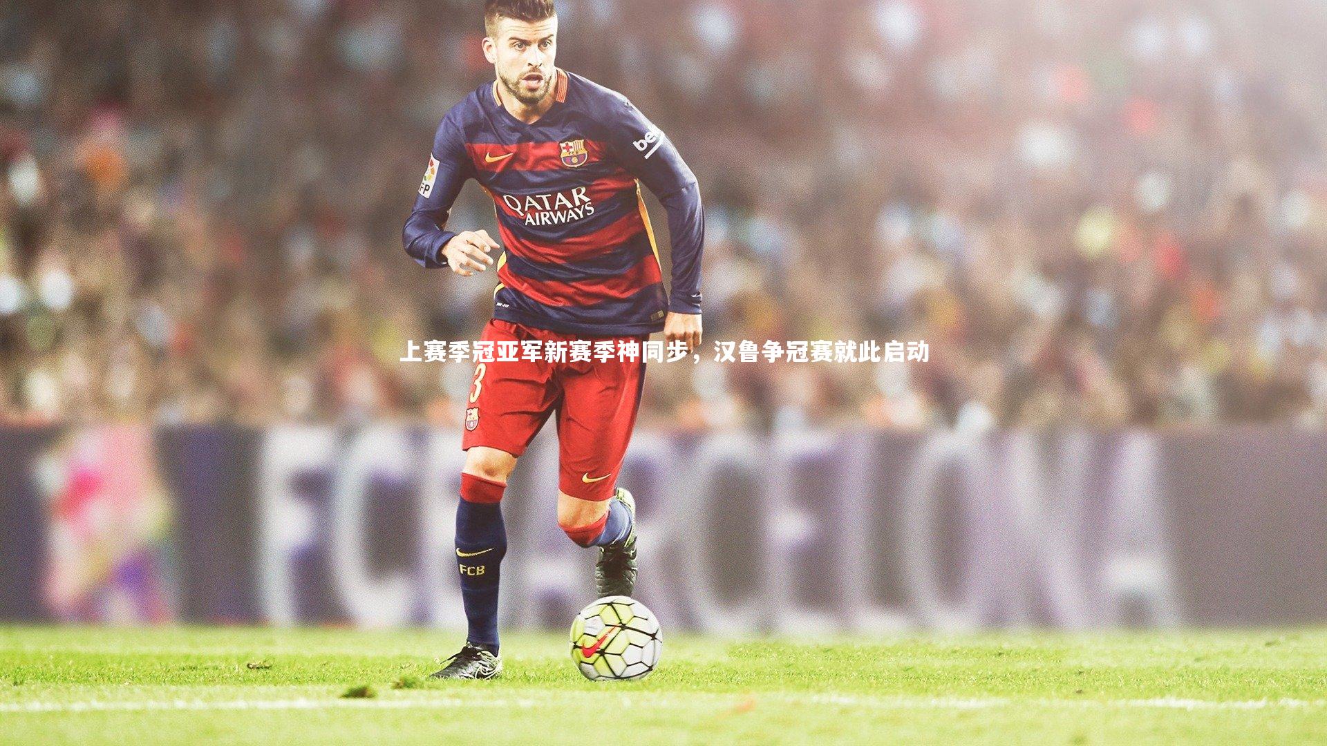 上赛季冠亚军新赛季神同步，汉鲁争冠赛就此启动