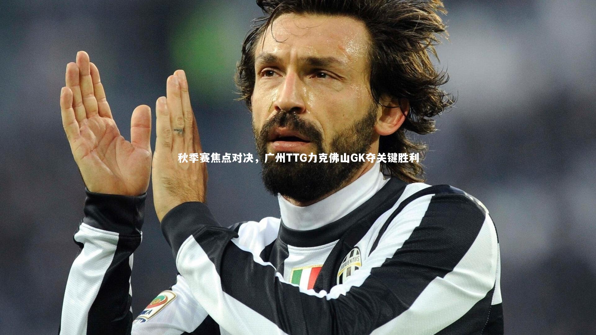 开云体育官网|秋季赛焦点对决，广州TTG力克佛山GK夺关键胜利