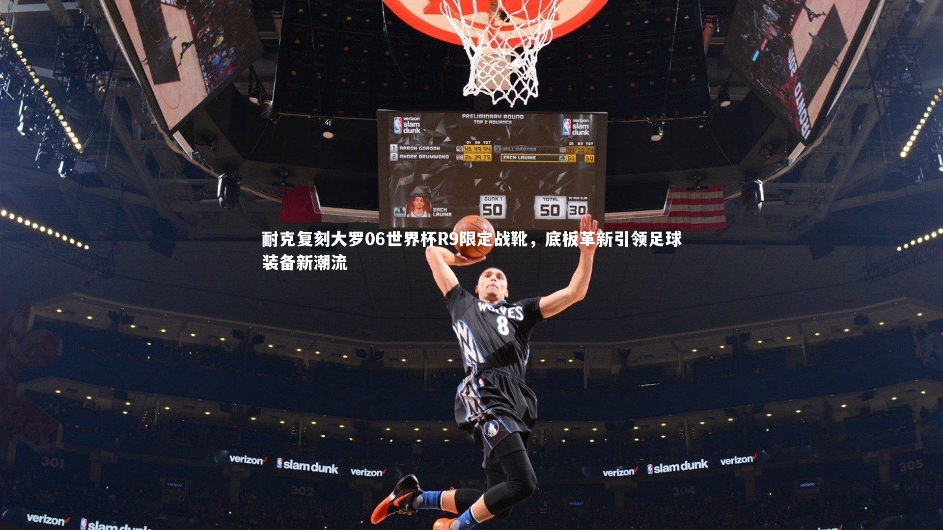 开云体育-耐克复刻大罗06世界杯R9限定战靴，底板革新引领足球装备新潮流