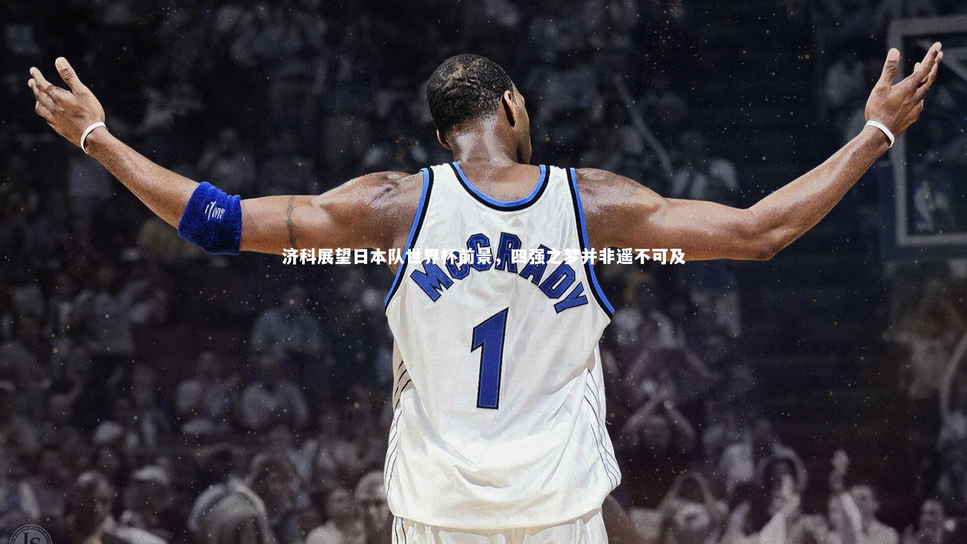 济科展望日本队世界杯前景，四强之梦并非遥不可及