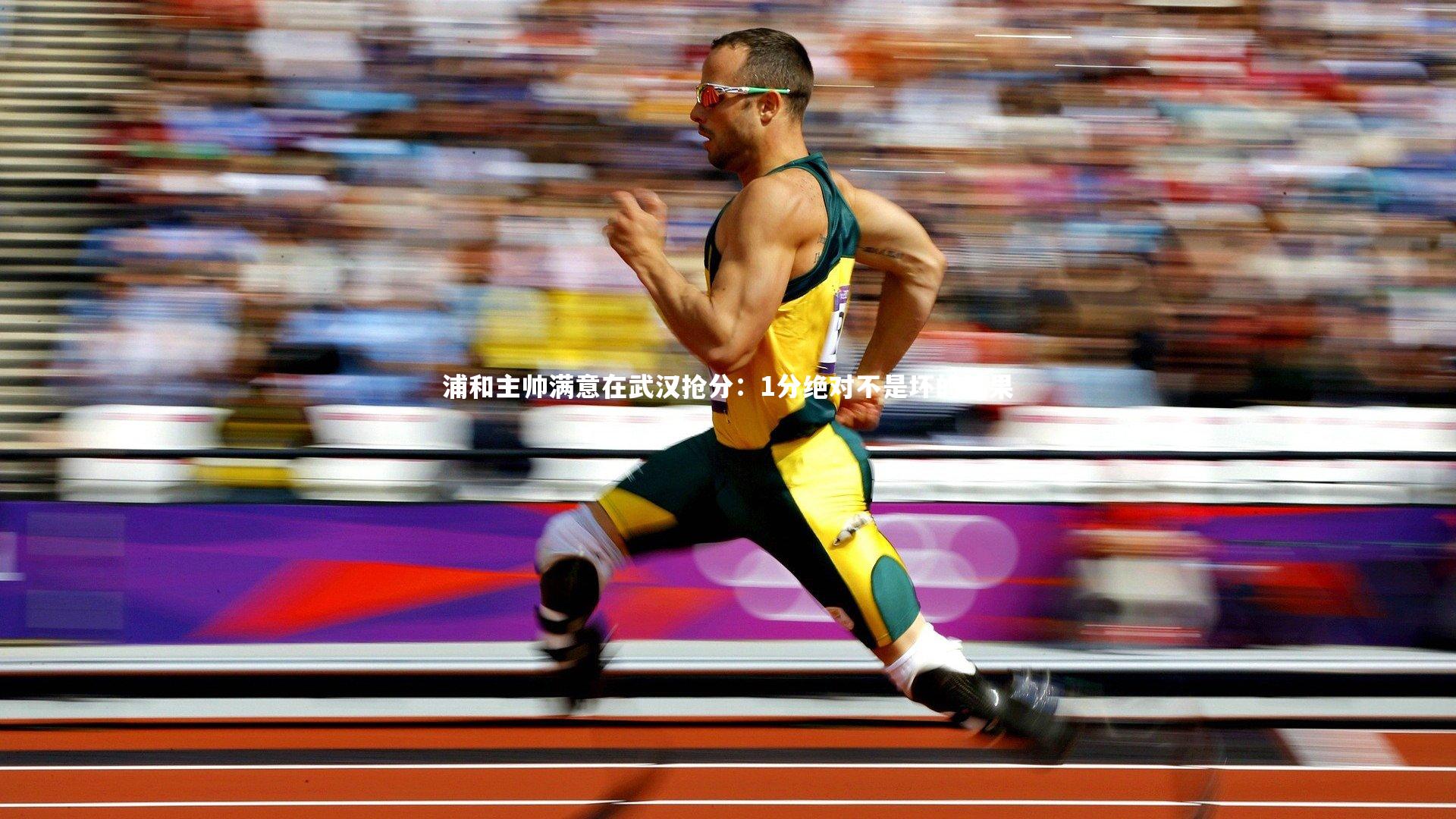 开云体育：浦和主帅满意在武汉抢分：1分绝对不是坏的结果