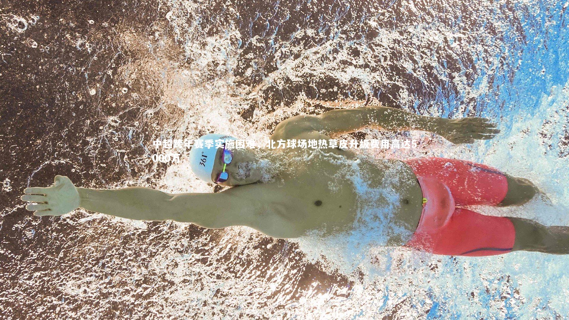 开云体育平台：中超跨年赛季实施困难，北方球场地热草皮升级费用高达5000万