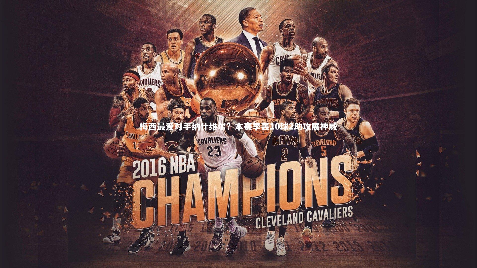 开云体育平台_梅西最爱对手纳什维尔？本赛季轰10球2助攻展神威