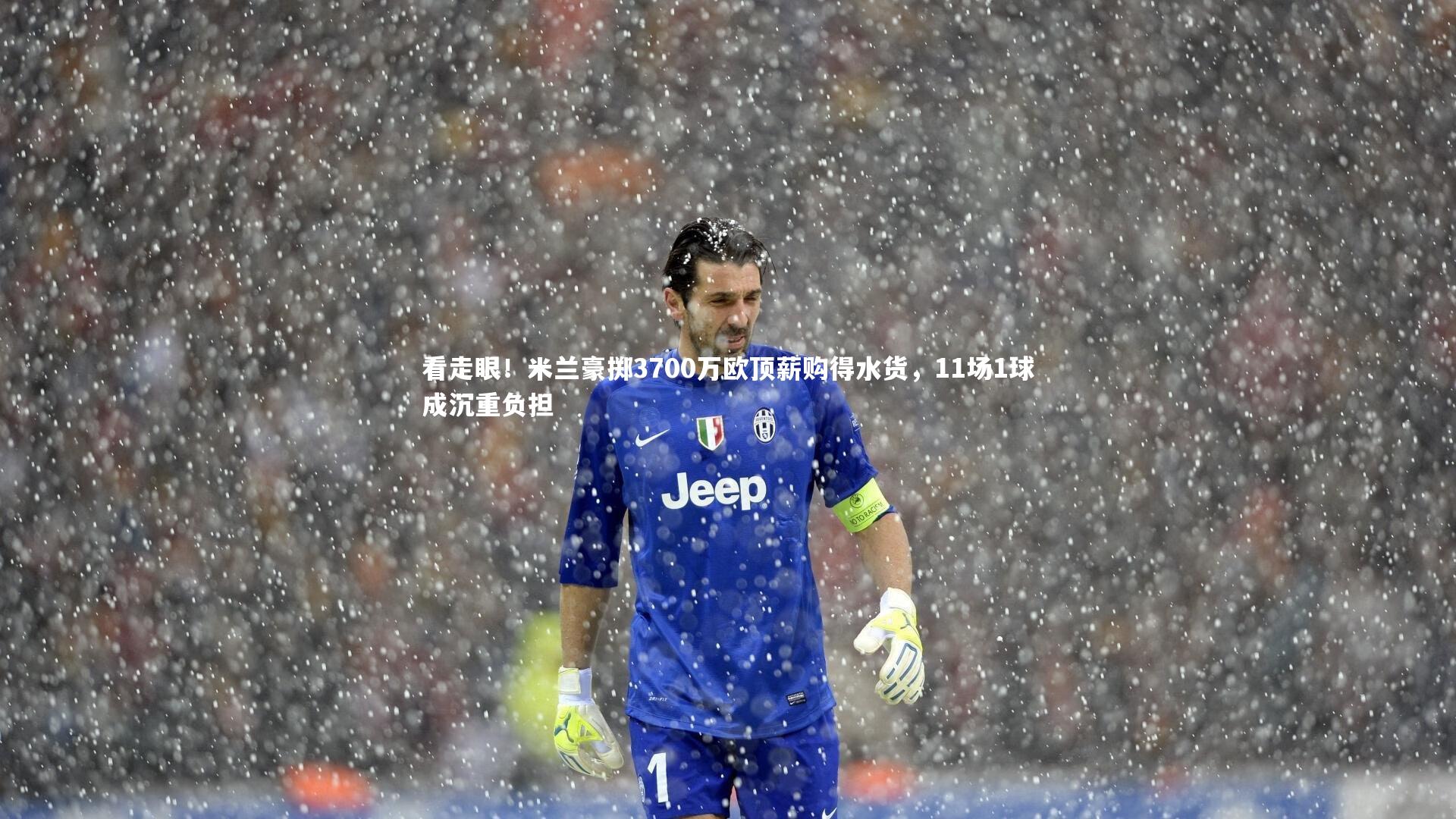 看走眼！米兰豪掷3700万欧顶薪购得水货，11场1球成沉重负担