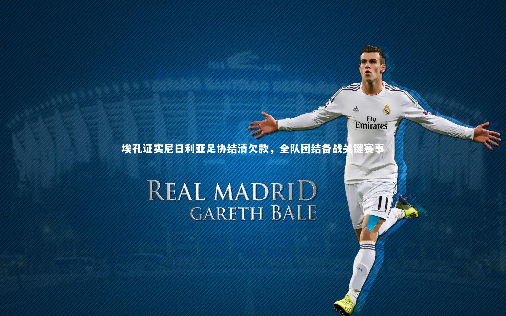 【KAIYUN开云】埃孔证实尼日利亚足协结清欠款，全队团结备战关键赛事