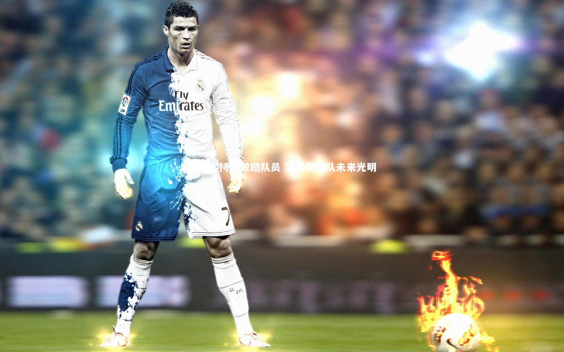 崔康熙持续激励队员 坚信泰山队未来光明