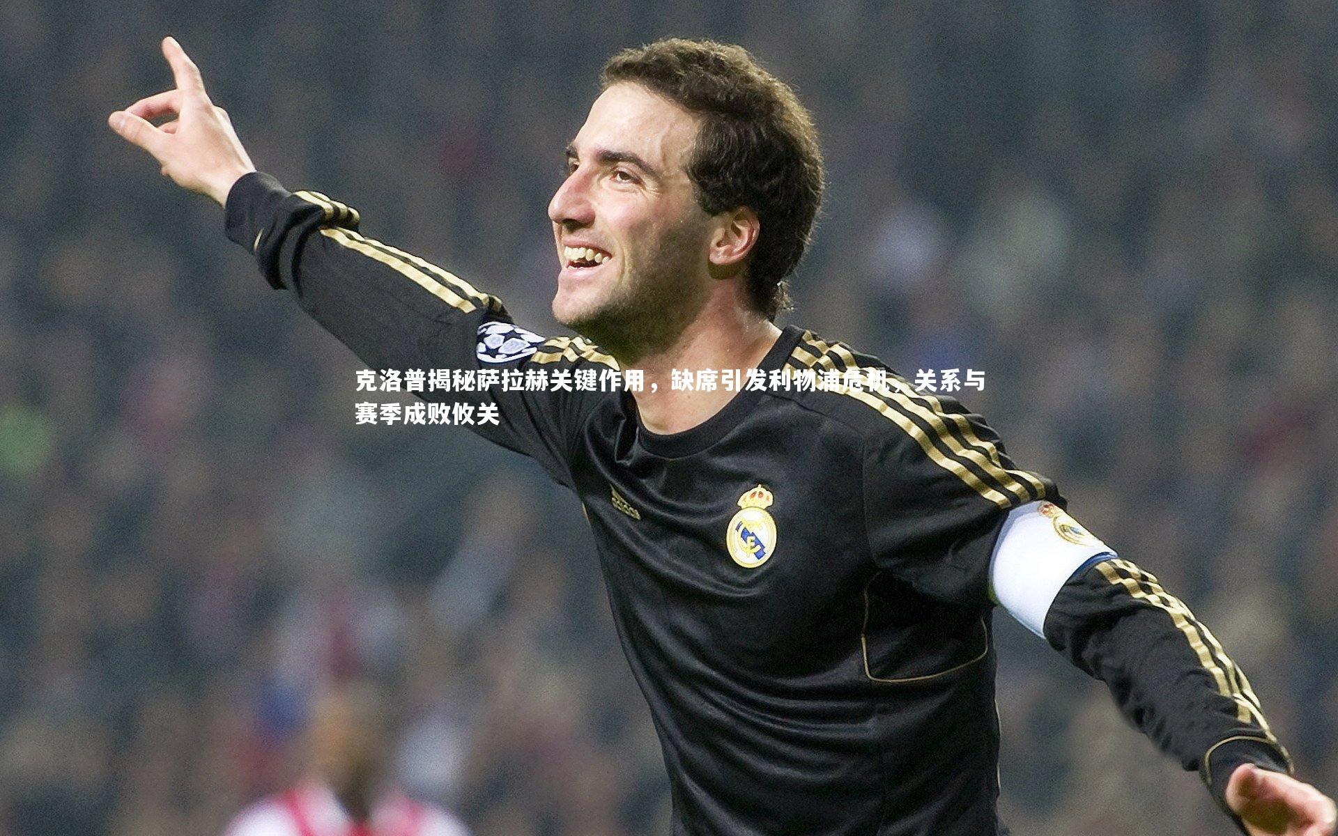 克洛普揭秘萨拉赫关键作用，缺席引发利物浦危机，关系与赛季成败攸关