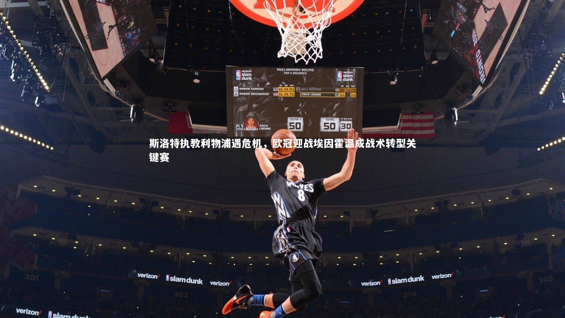 斯洛特执教利物浦遇危机，欧冠迎战埃因霍温成战术转型关键赛