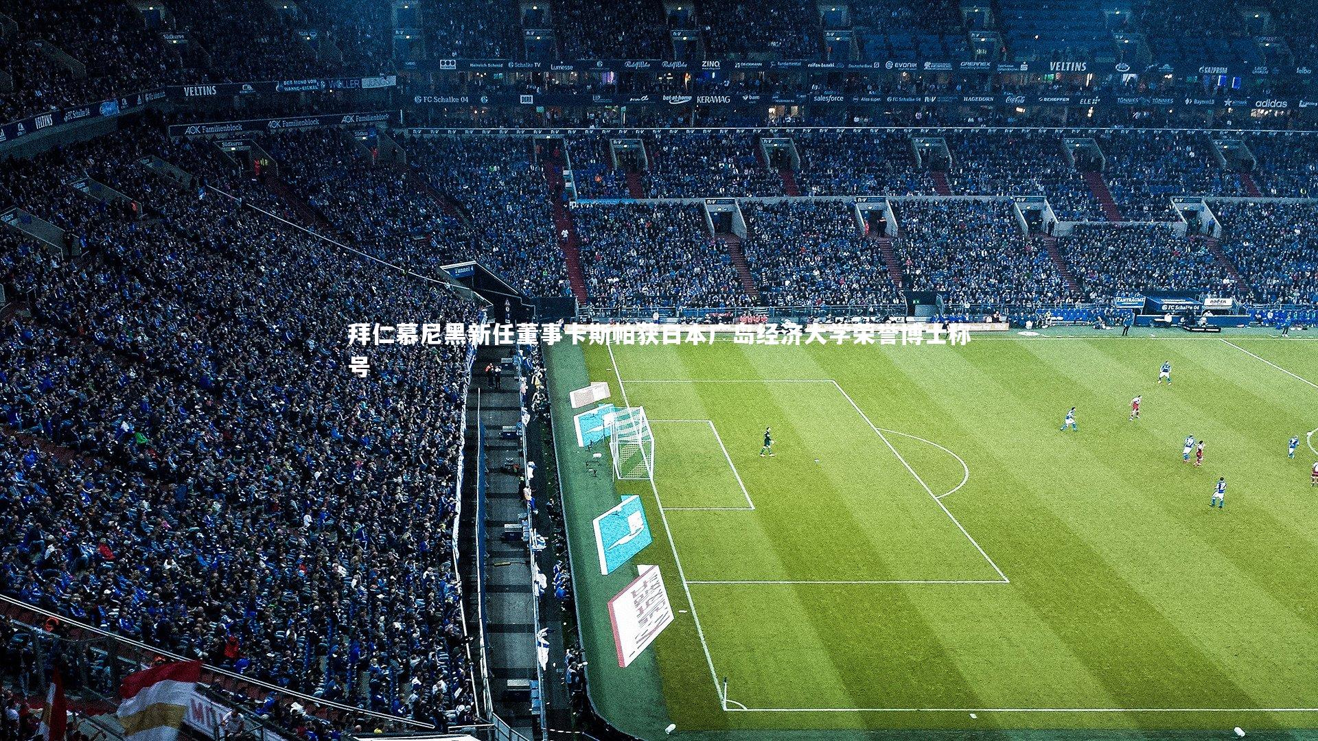 拜仁慕尼黑新任董事卡斯帕获日本广岛经济大学荣誉博士称号