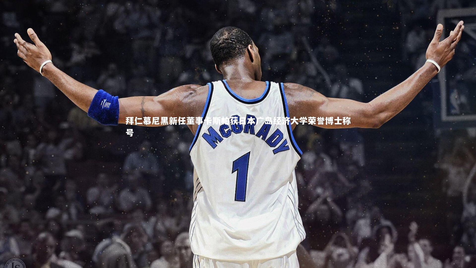 拜仁慕尼黑新任董事卡斯帕获日本广岛经济大学荣誉博士称号