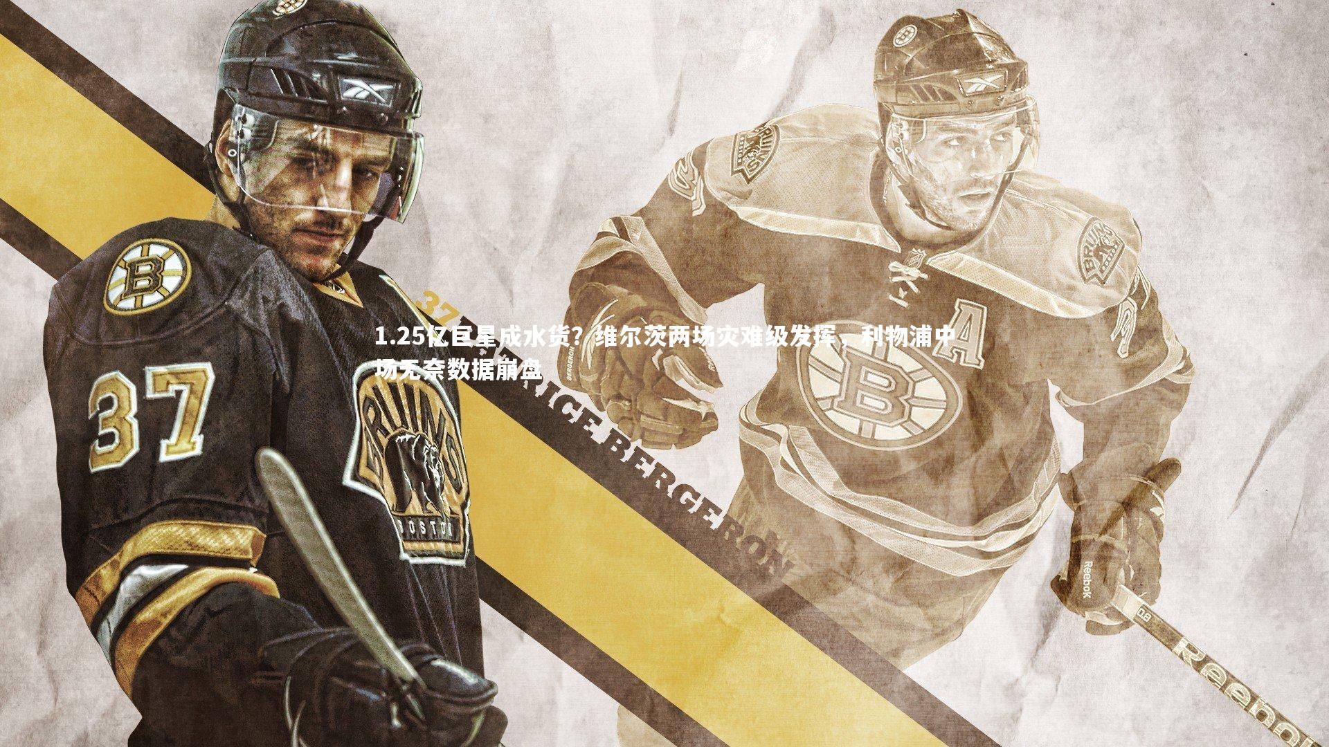 开云体育平台_1.25亿巨星成水货？维尔茨两场灾难级发挥，利物浦中场无奈数据崩盘