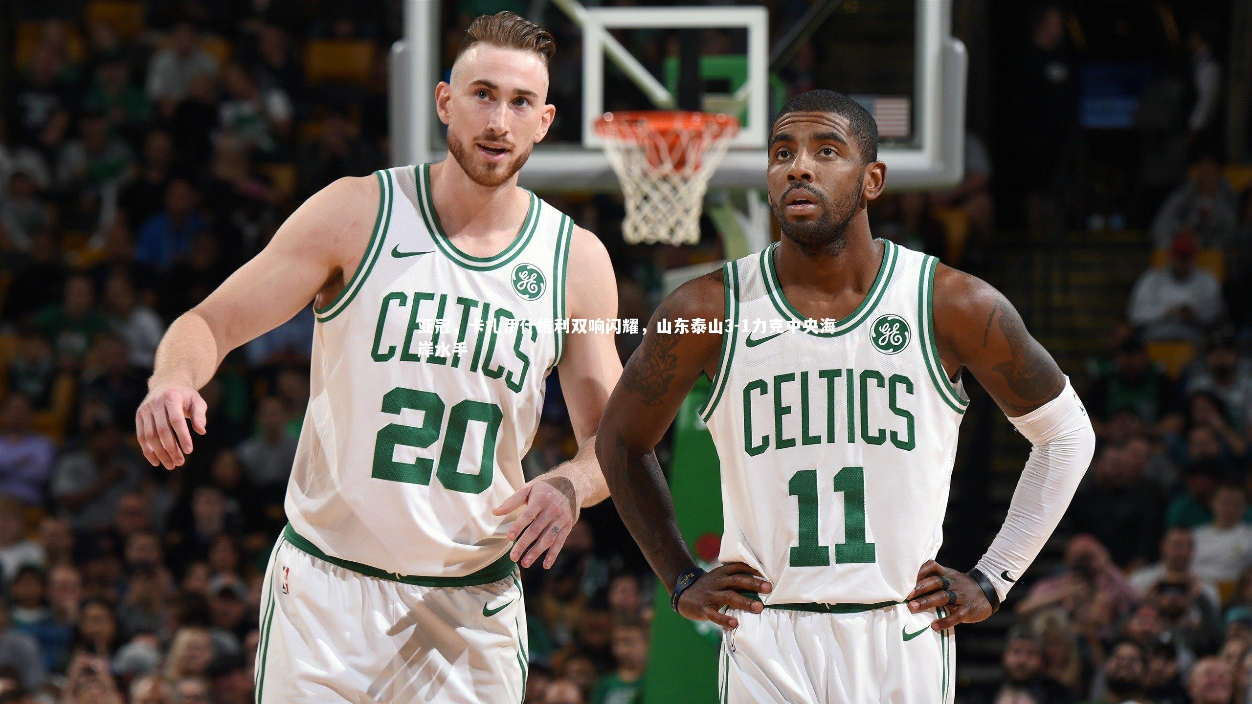 亚冠，卡扎伊什维利双响闪耀，山东泰山3-1力克中央海岸水手