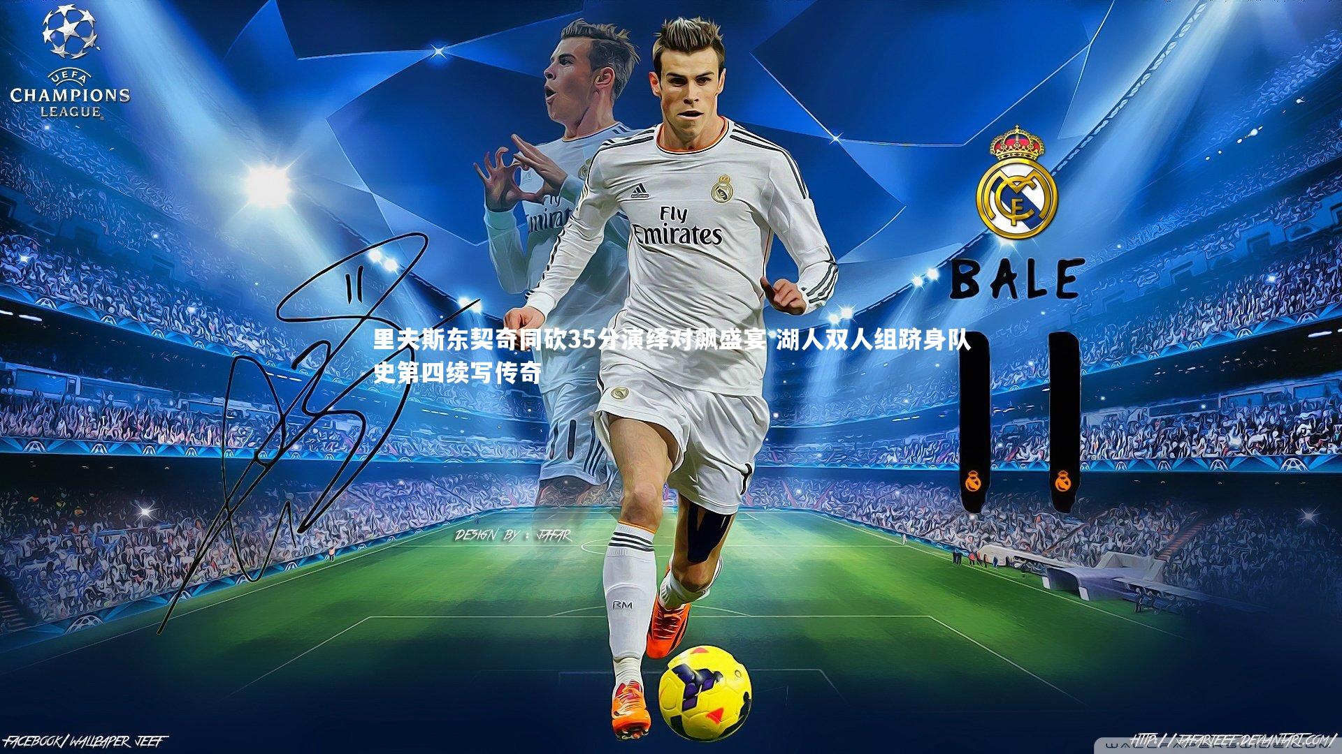 里夫斯东契奇同砍35分演绎对飙盛宴 湖人双人组跻身队史第四续写传奇