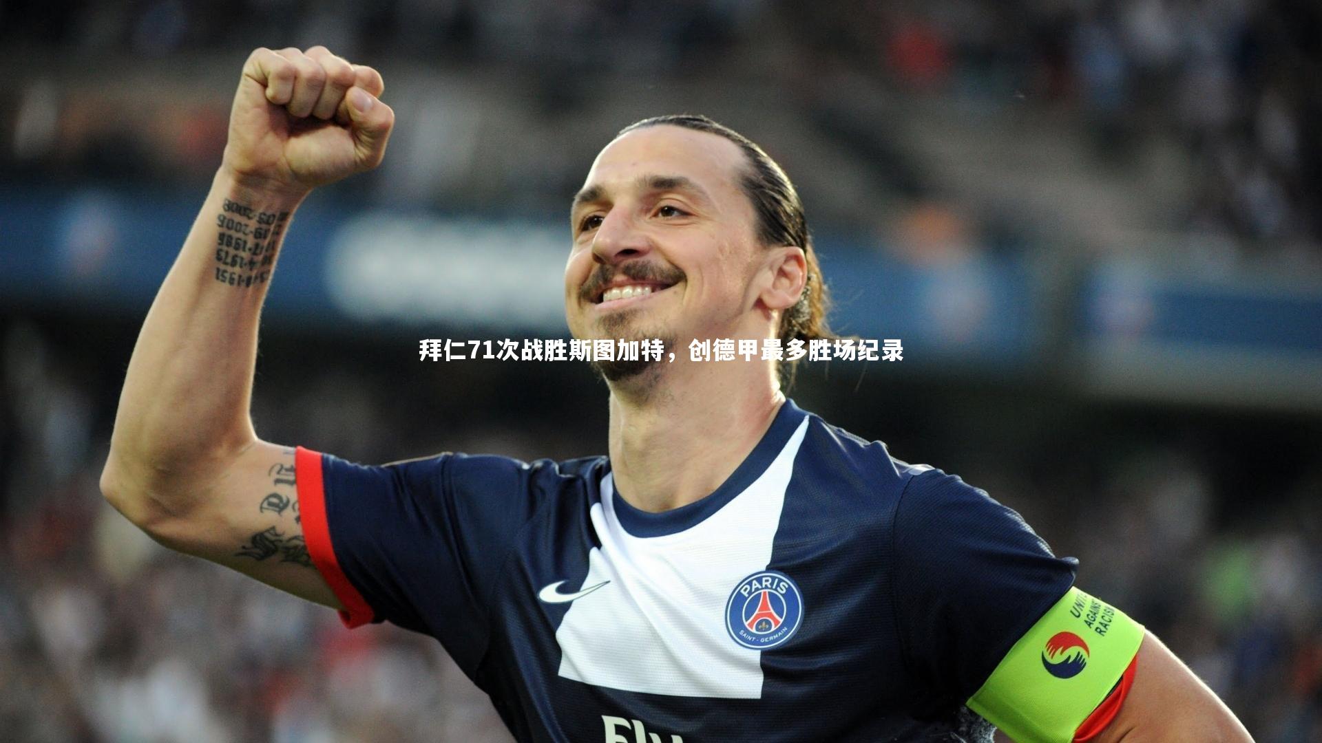 拜仁71次战胜斯图加特，创德甲最多胜场纪录
