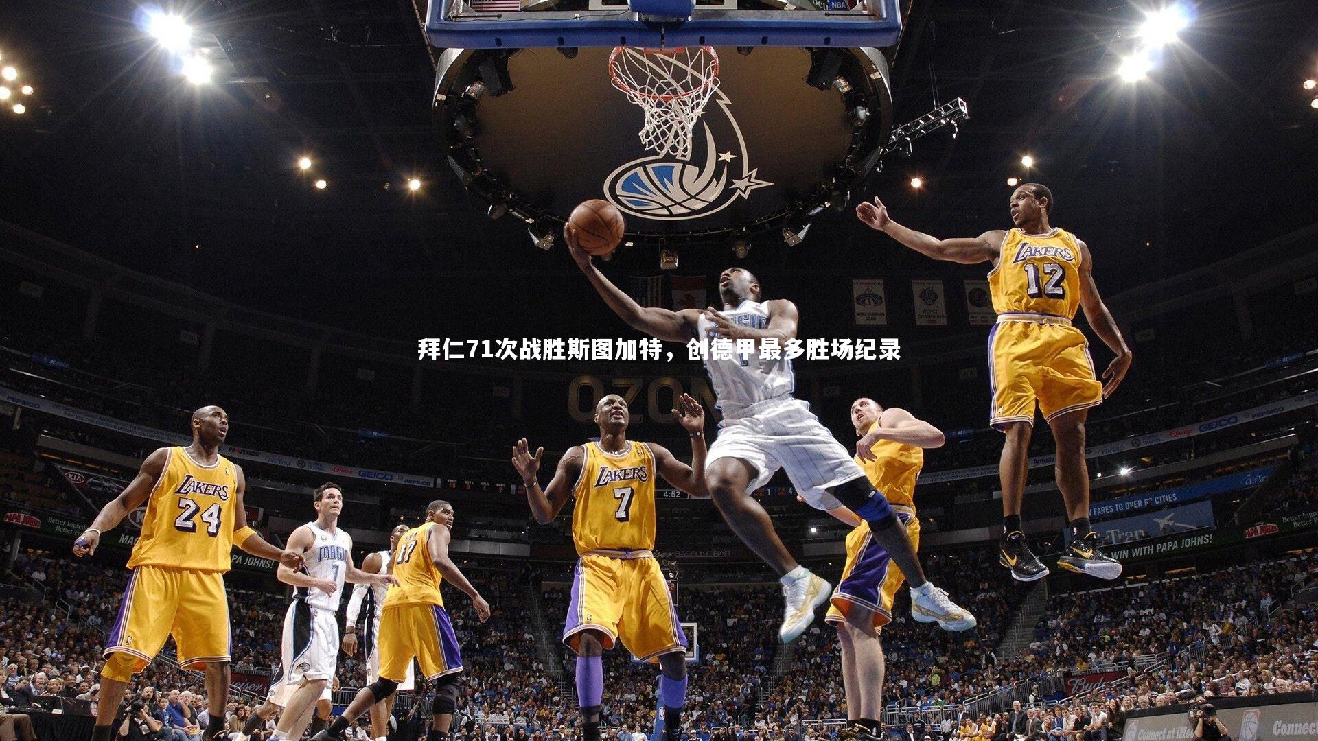 拜仁71次战胜斯图加特，创德甲最多胜场纪录