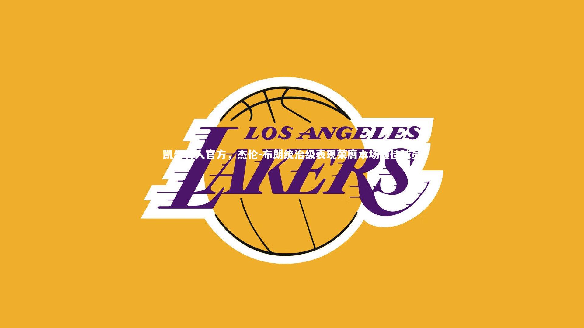 凯尔特人官方，杰伦-布朗统治级表现荣膺本场最佳球员