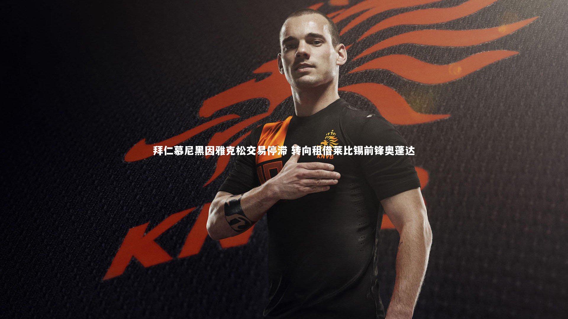 KAIYUN开云：拜仁慕尼黑因雅克松交易停滞 转向租借莱比锡前锋奥蓬达