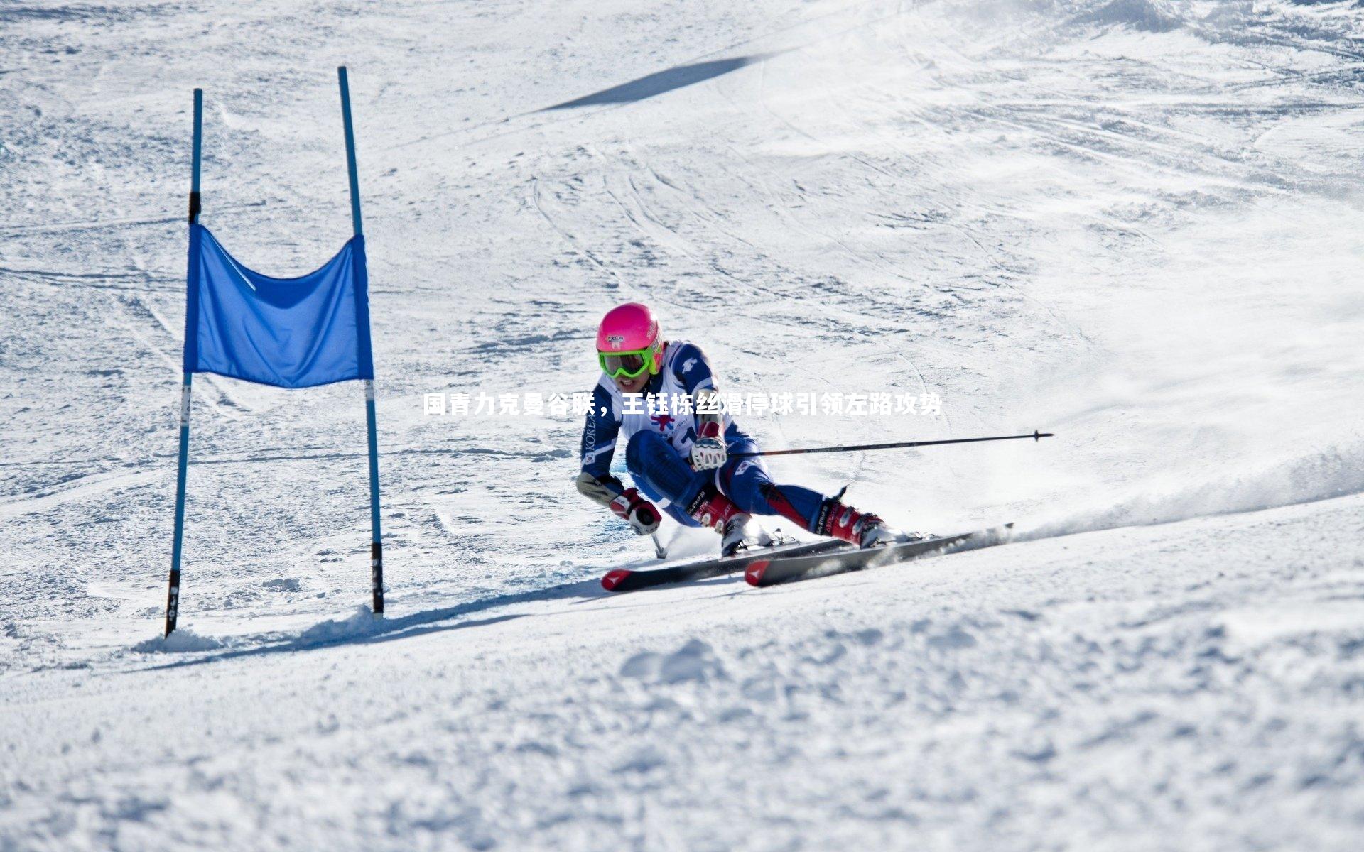 开云体育平台|国青力克曼谷联，王钰栋丝滑停球引领左路攻势