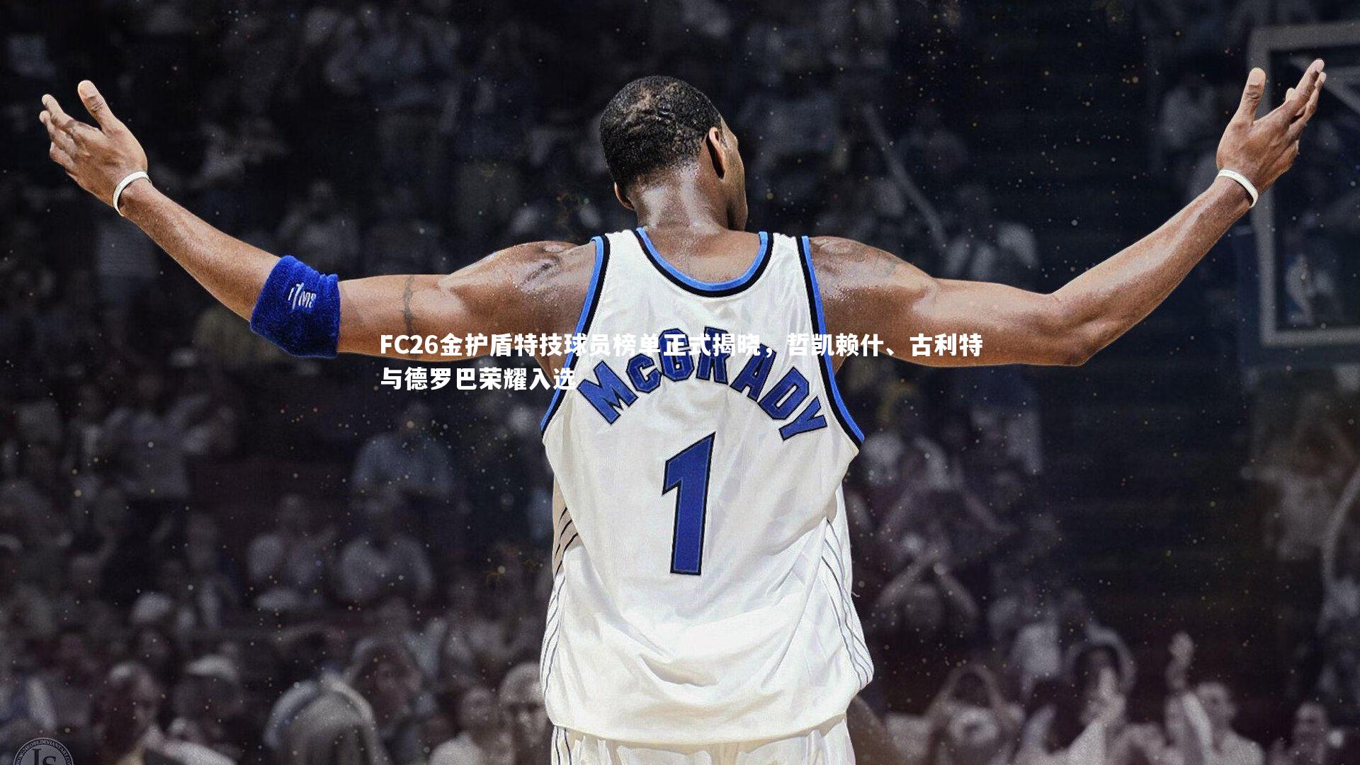 KAIYUN开云_FC26金护盾特技球员榜单正式揭晓，哲凯赖什、古利特与德罗巴荣耀入选