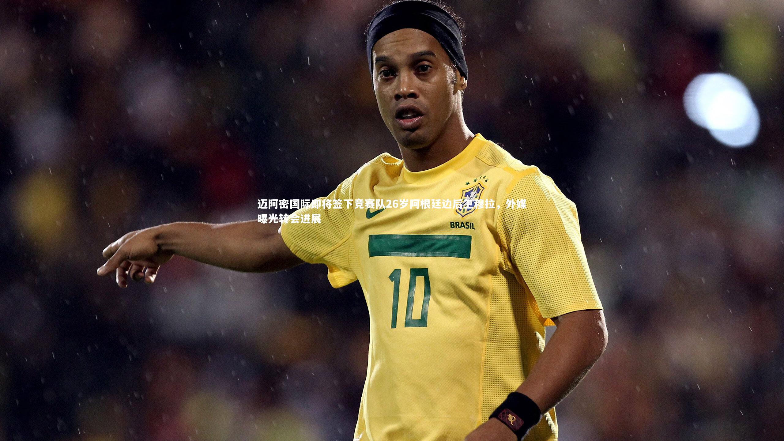 开云体育：迈阿密国际即将签下竞赛队26岁阿根廷边后卫穆拉，外媒曝光转会进展