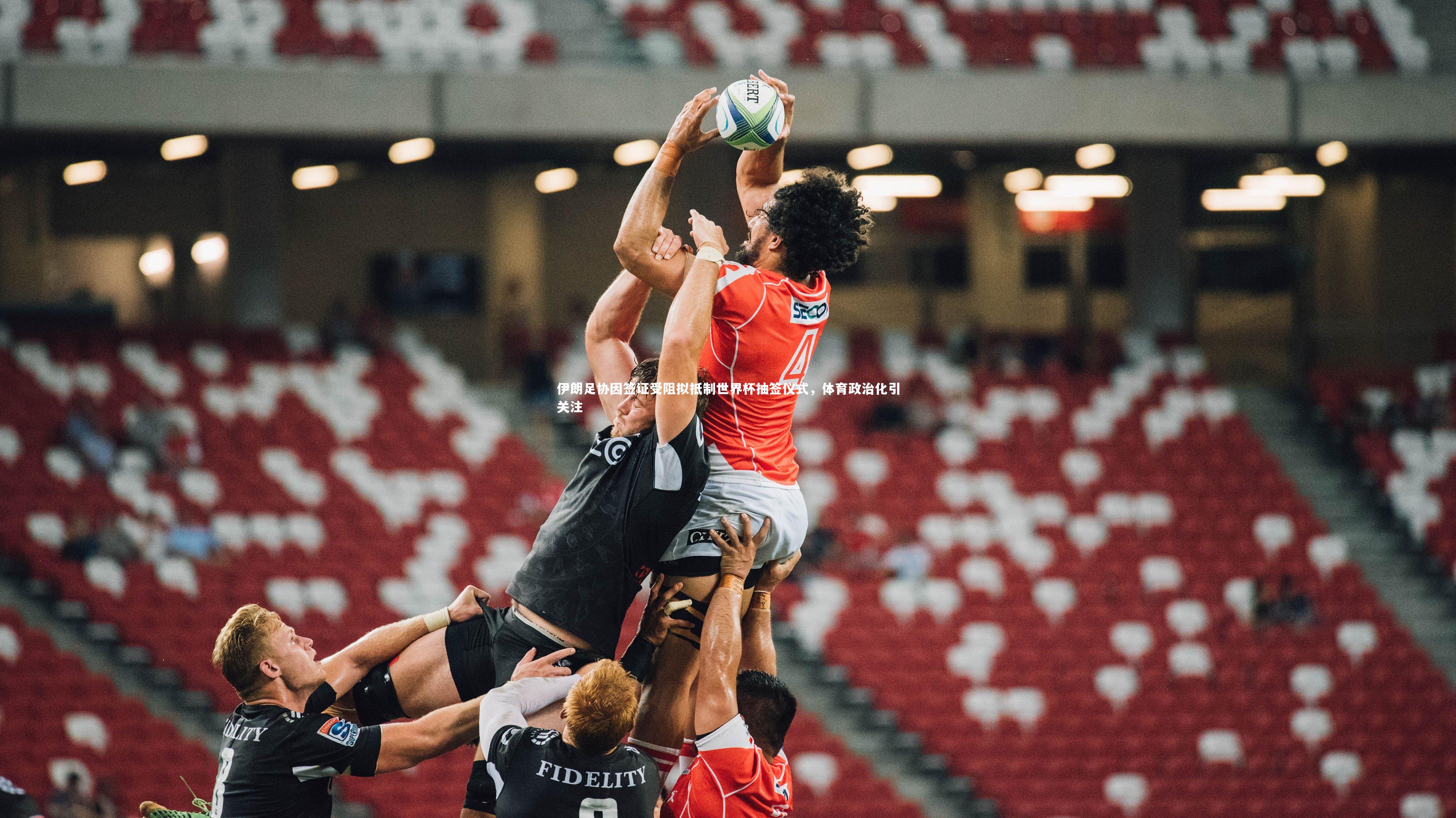 KAIYUN开云_伊朗足协因签证受阻拟抵制世界杯抽签仪式，体育政治化引关注