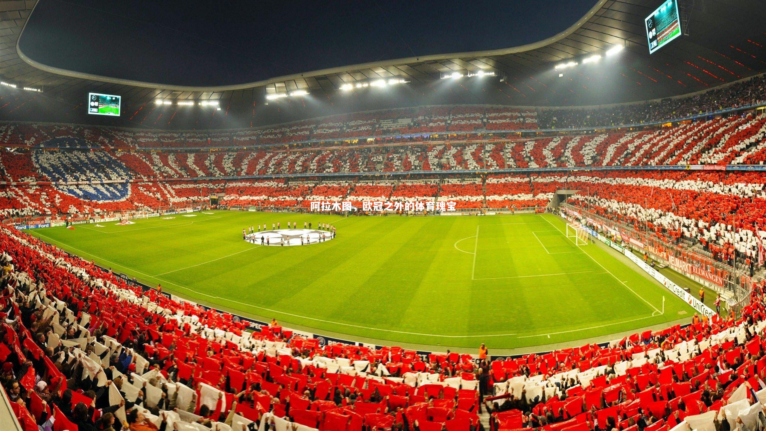 阿拉木图，欧冠之外的体育瑰宝