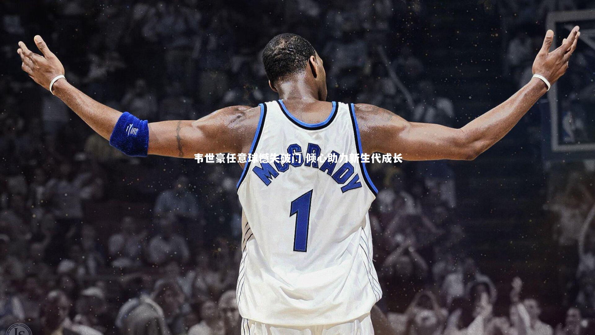 韦世豪任意球憾失破门 倾心助力新生代成长